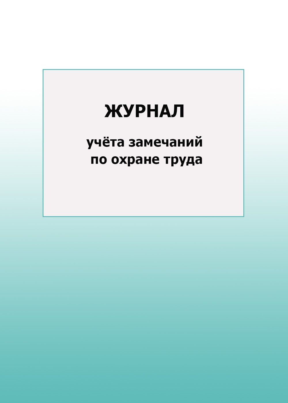 

Журнал учёта замечаний по охране труда: упаковка 100 шт.