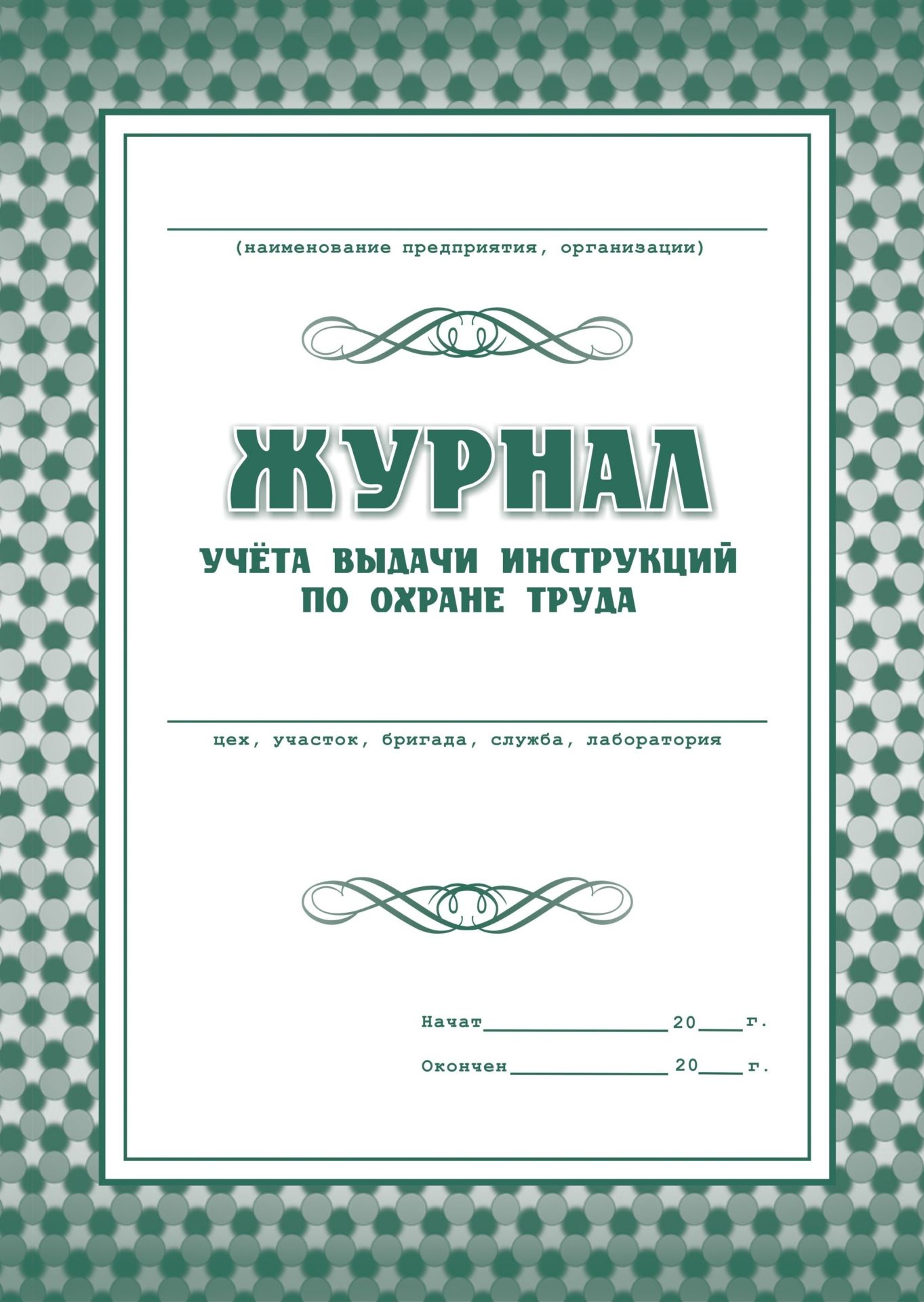 Журнал учёта выдачи инструкций по охране труда