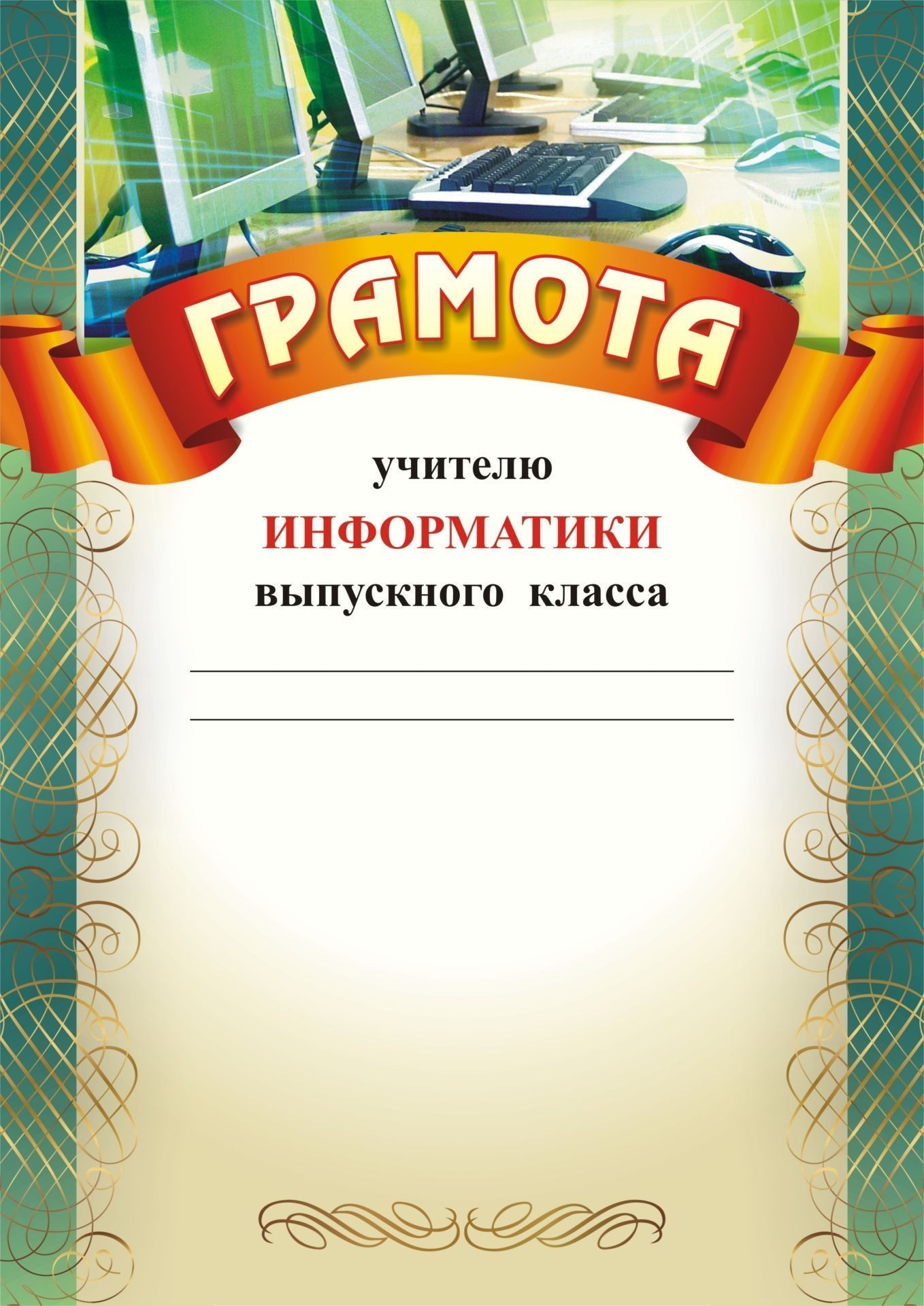 Образец грамота учителю