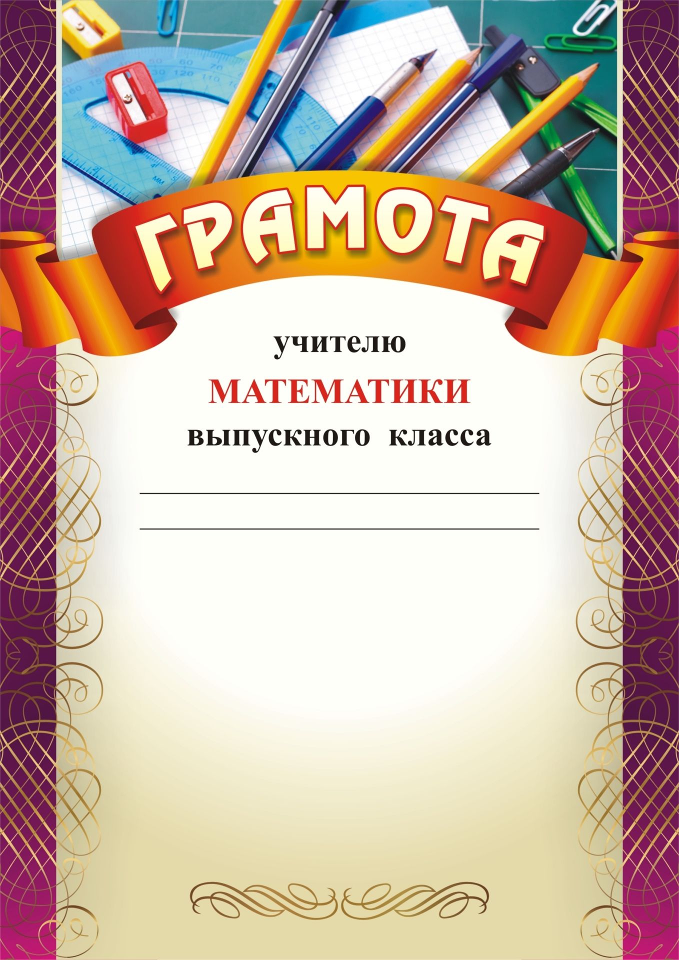 

Грамота учителю математики выпускного класса: (Формат А4, бумага мелованная матовая)