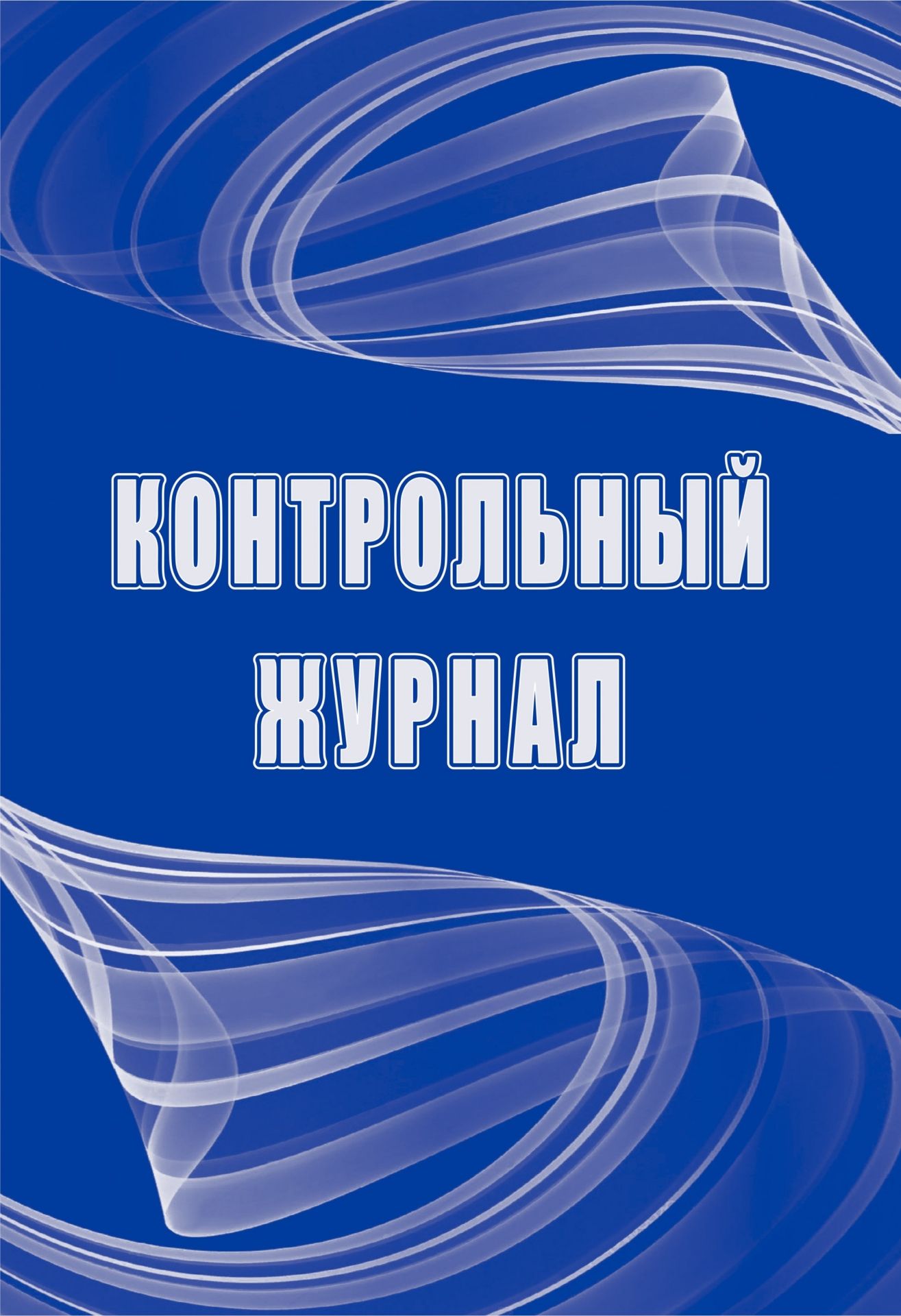 

Контрольный журнал: упаковка 100 шт.