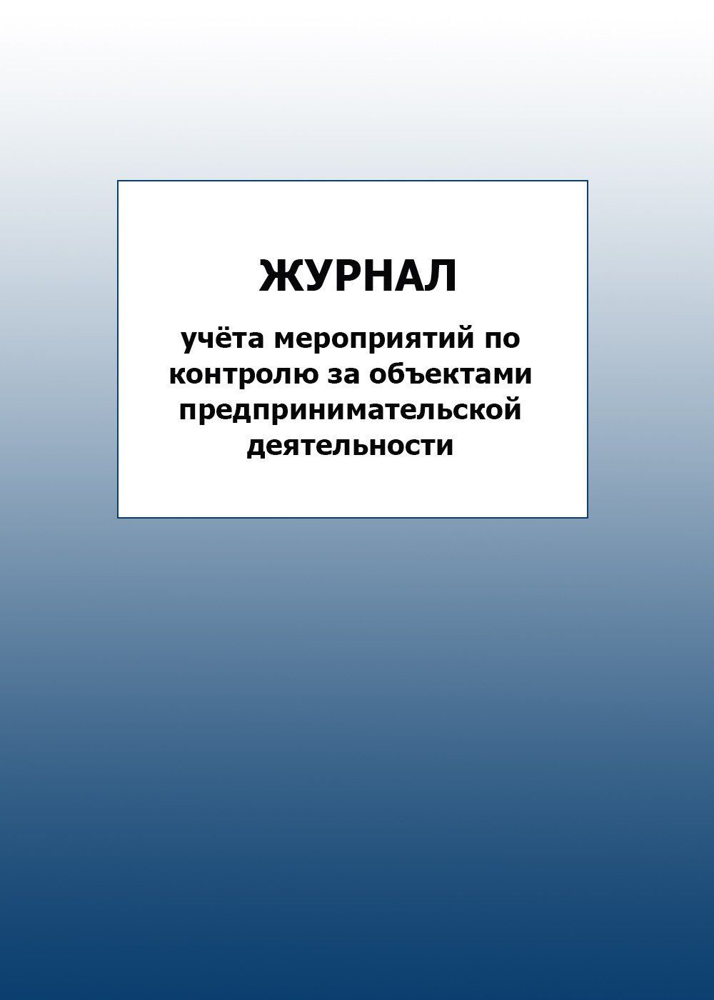 

Журнал учёта мероприятий по контролю за объектами предпринимательской деятельности: упаковка 100 шт.