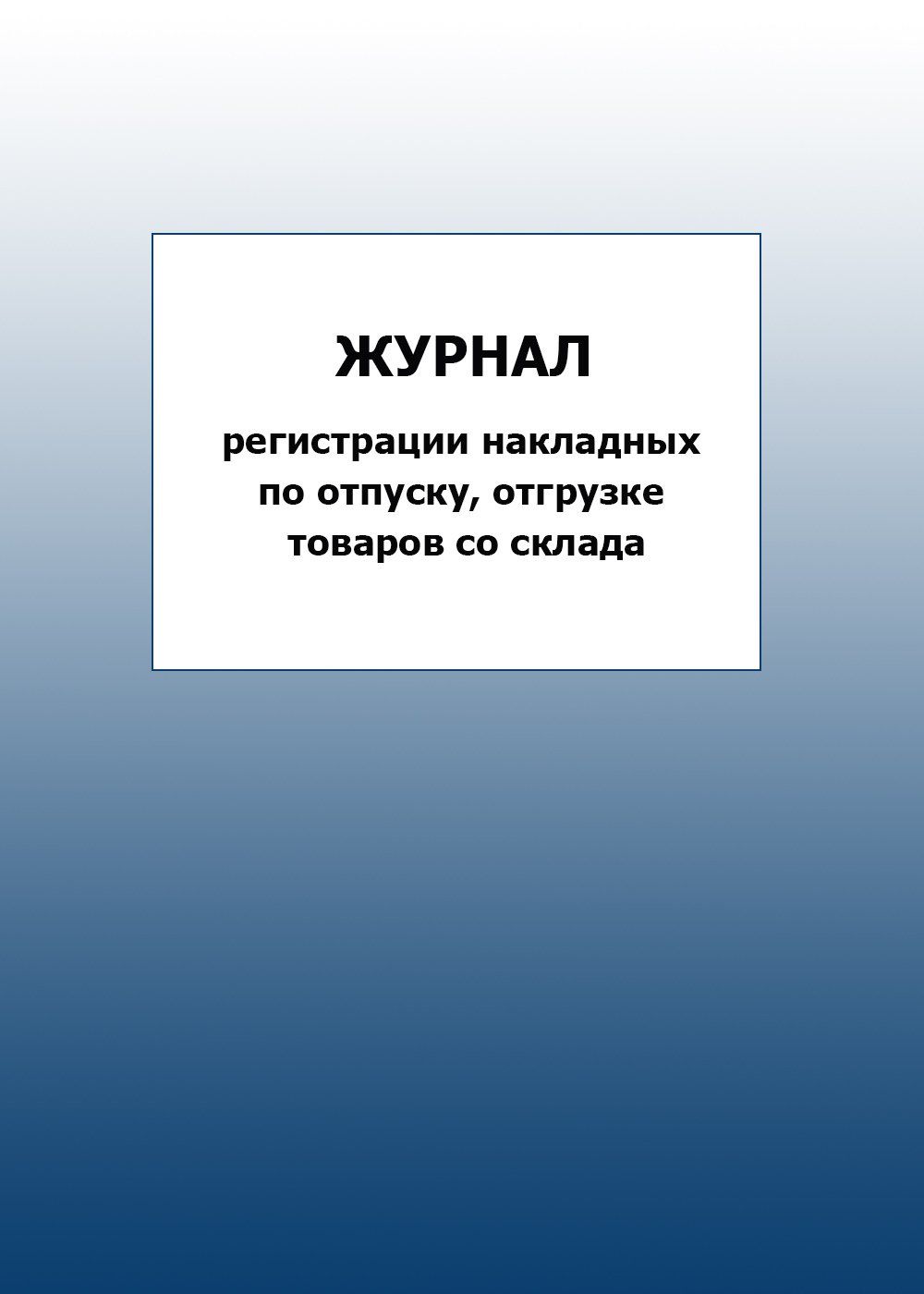 Журнал регистрации накладных по отпуску, отгрузке товаров со склада: упаковка 100 шт.