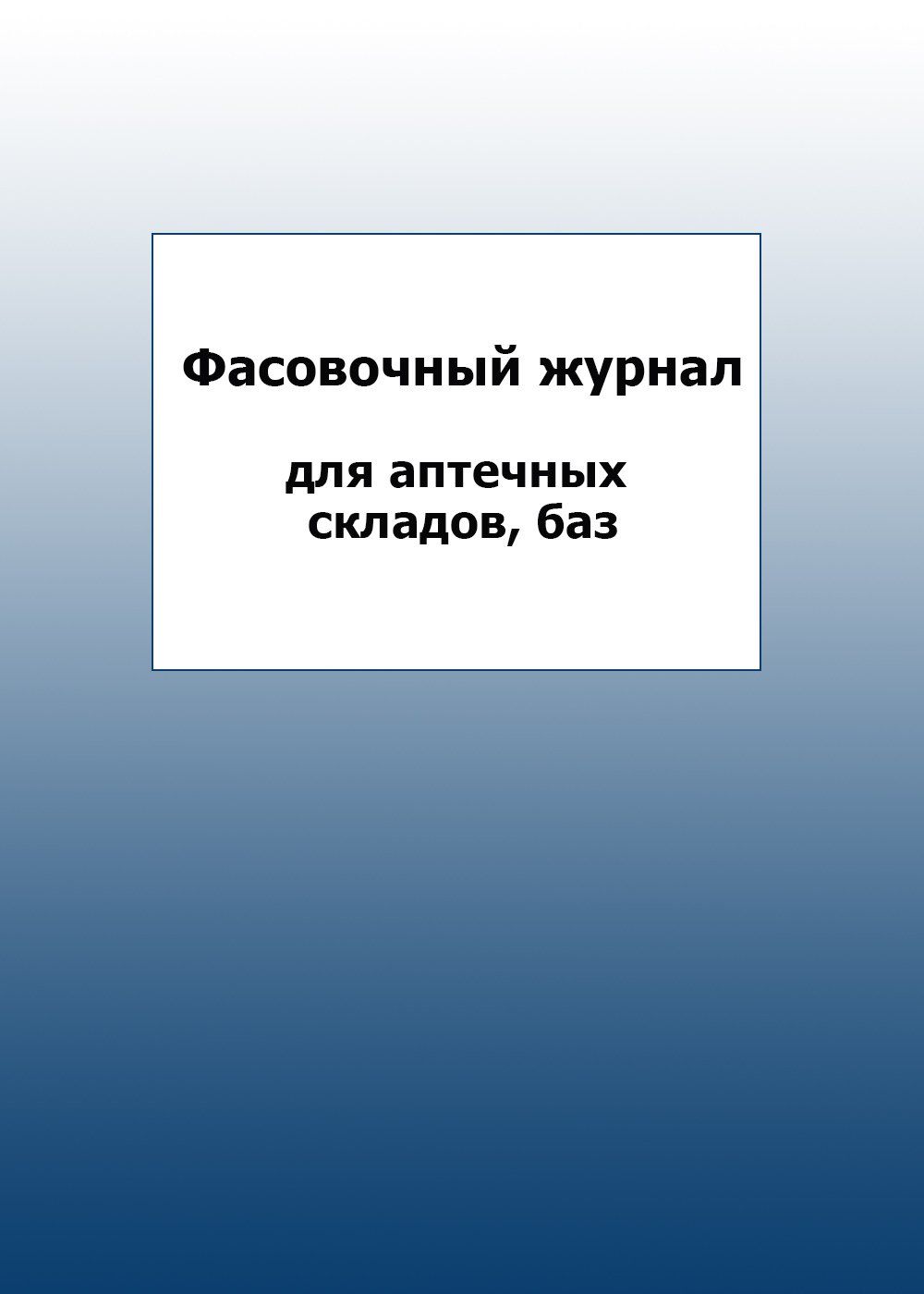 

Фасовочный журнал для аптечных складов, баз: упаковка 100 шт.
