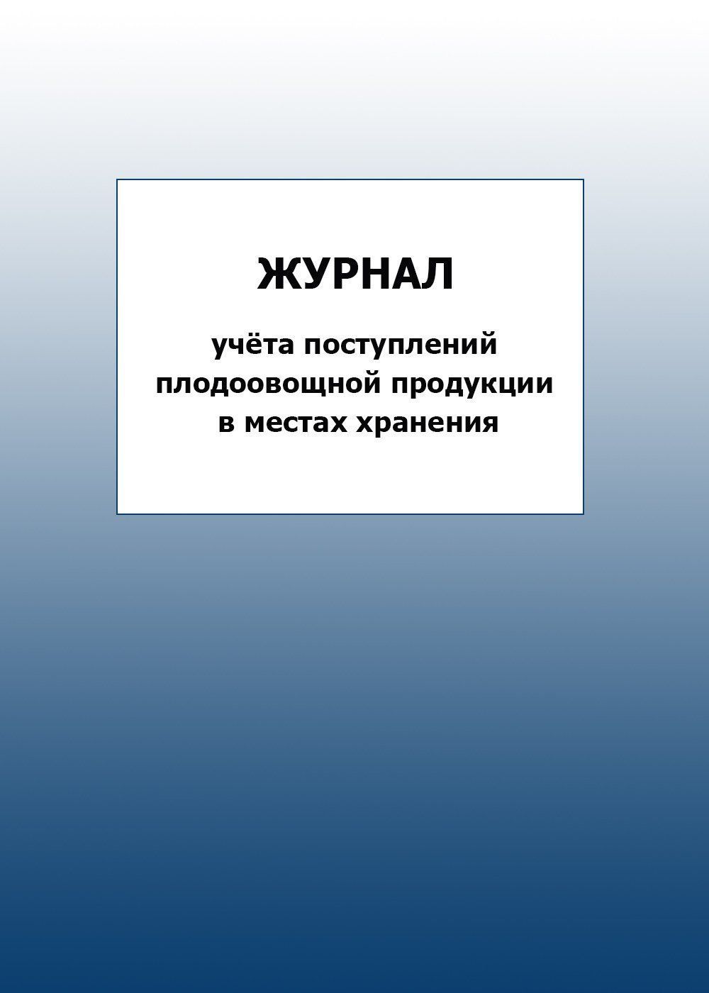 Журнал учёта поступлений плодоовощной продукции в местах хранения: упаковка 100 шт.