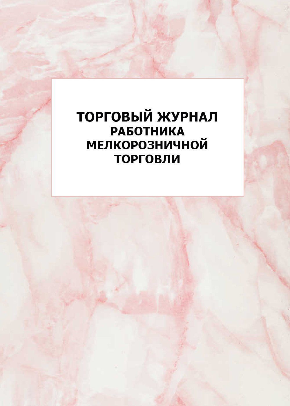 

Торговый журнал работника мелкорозничной торговли: упаковка 100 шт.