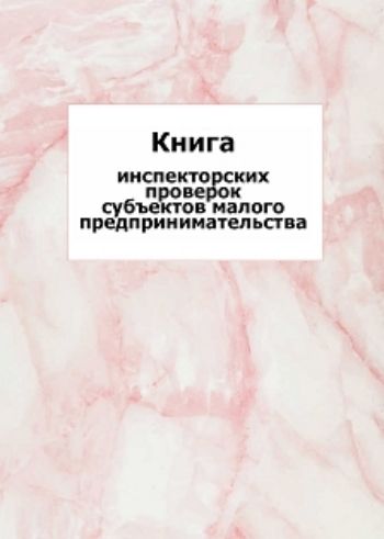 

Книга инспекторских проверок субъектов малого предпринимательства: упаковка 100 шт.