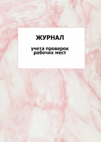 

Журнал учета проверок рабочих мест: упаковка 100 шт.