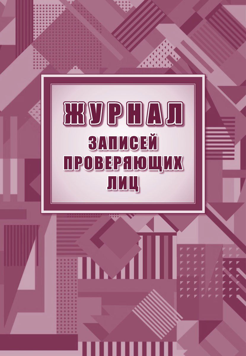 

Журнал для записей проверяющих лиц: упаковка 100 шт.