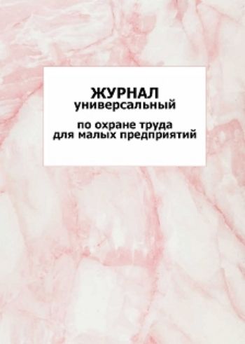 

Универсальный журнал по охране труда для малых предприятий: упаковка 100 шт.