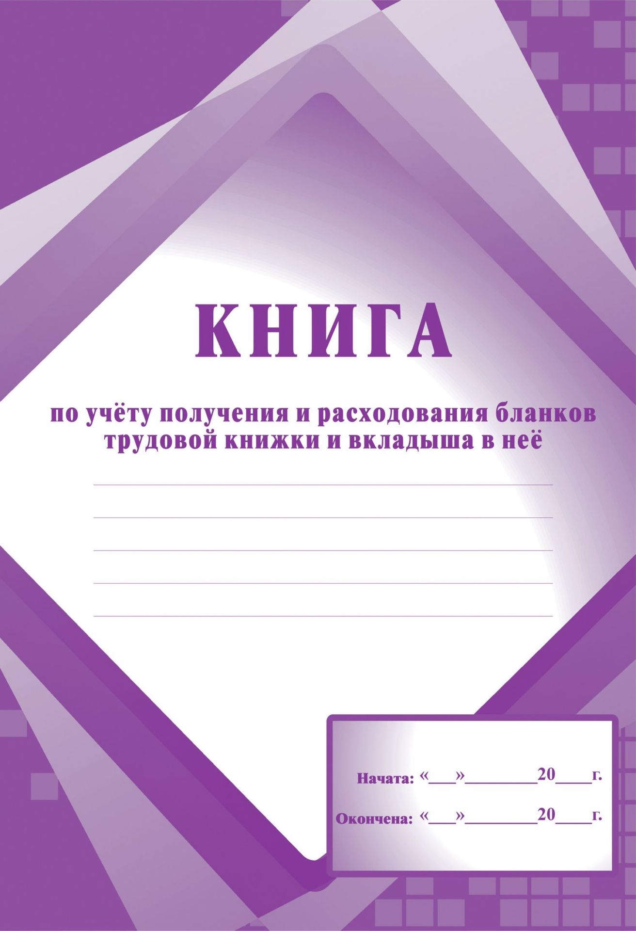 Приходно-расходная книга по учёту бланков трудовой книжки и вкладыша в нее