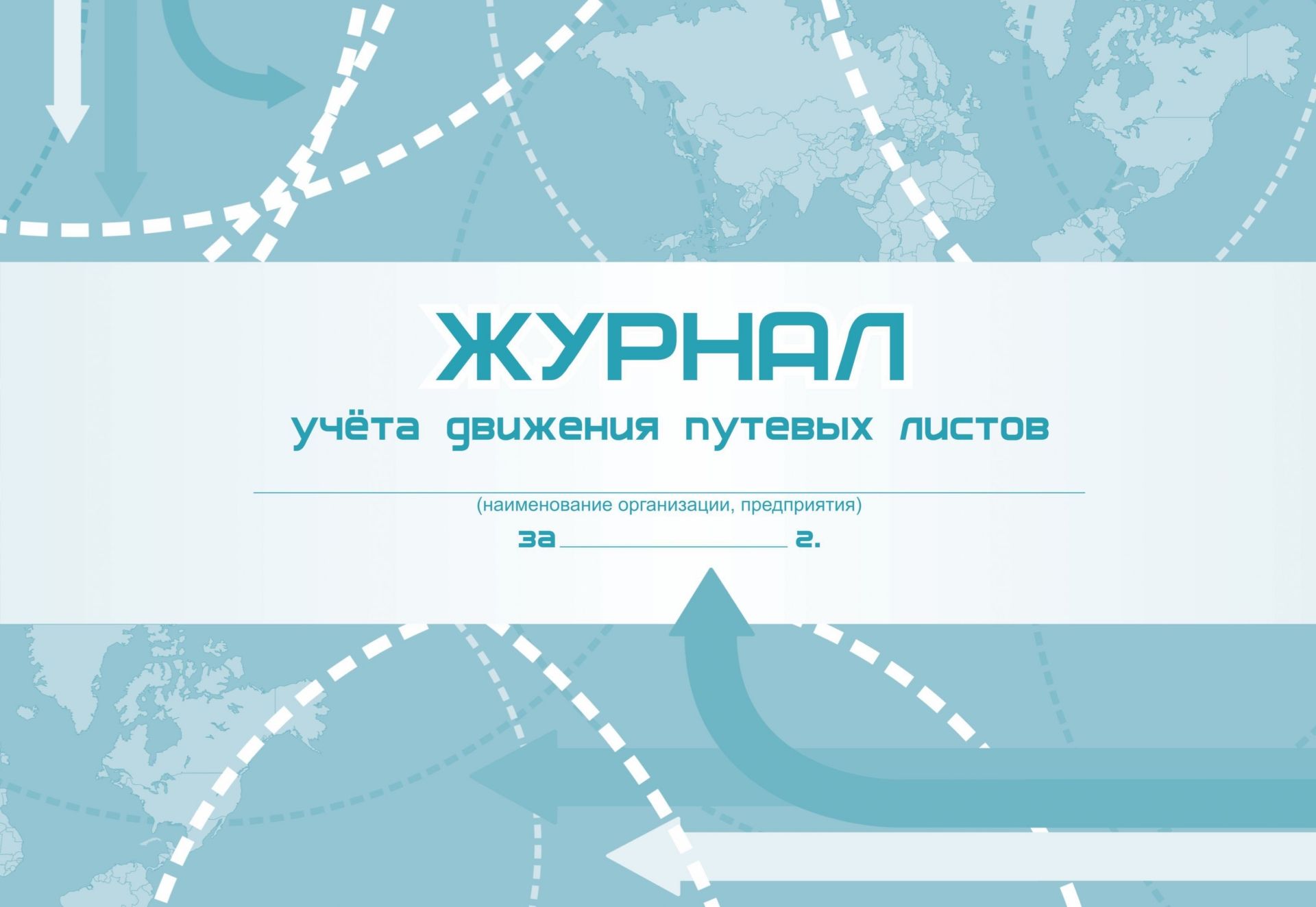 

Журнал учёта движения путевых листов