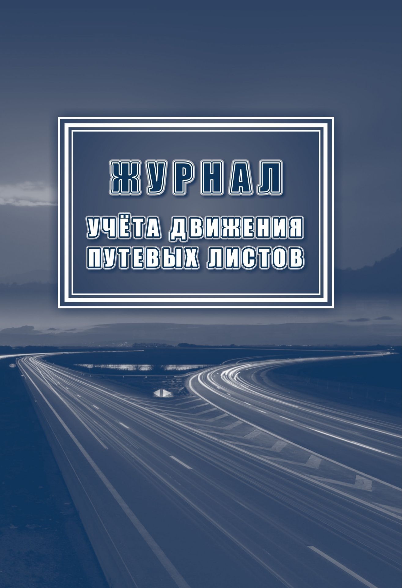 

Журнал учёта движения путевых листов