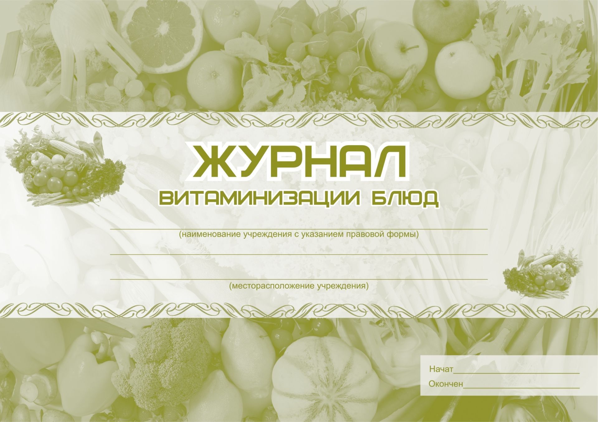 

Журнал витаминизации блюд