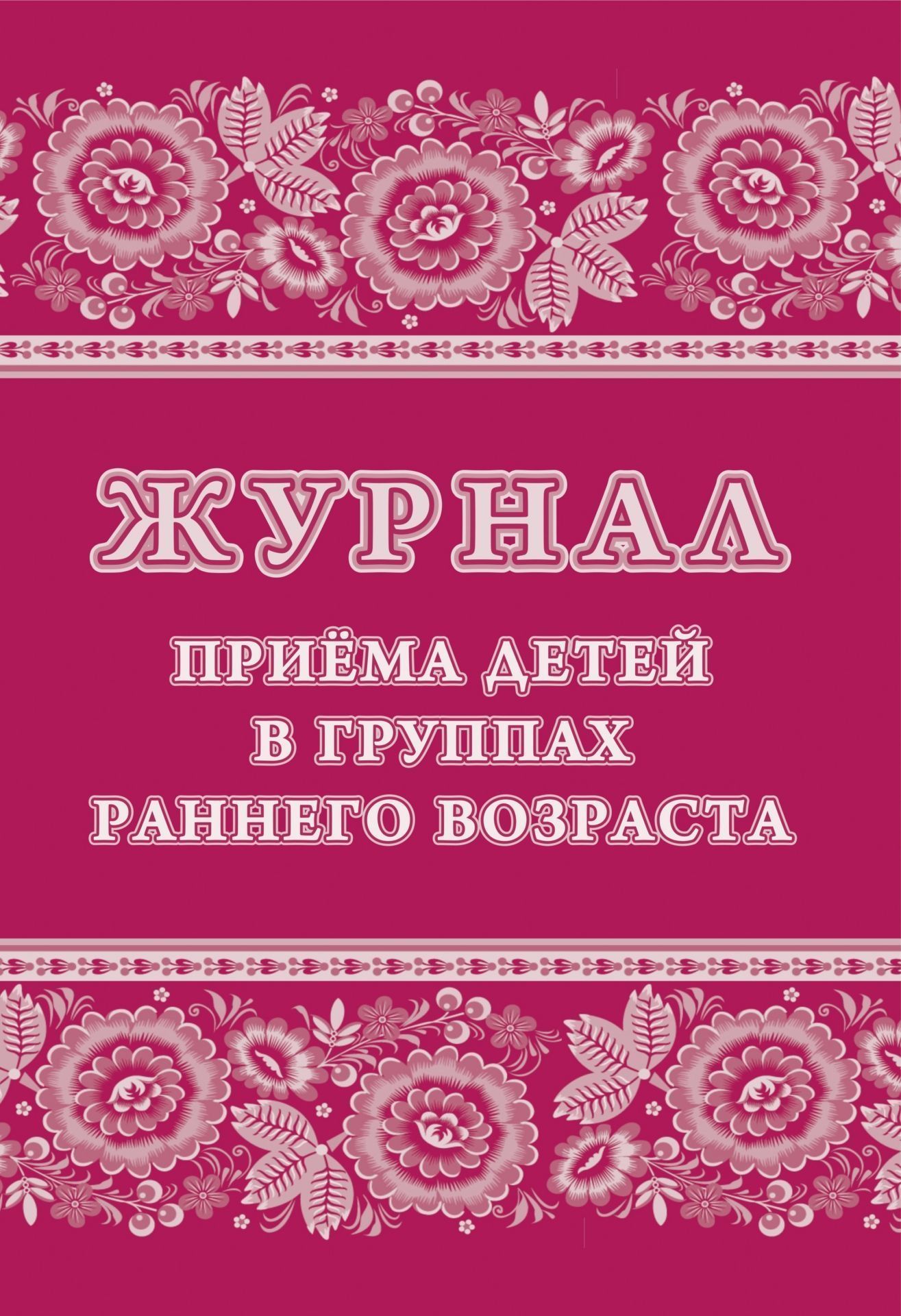 

Журнал приёма детей в группах раннего возраста