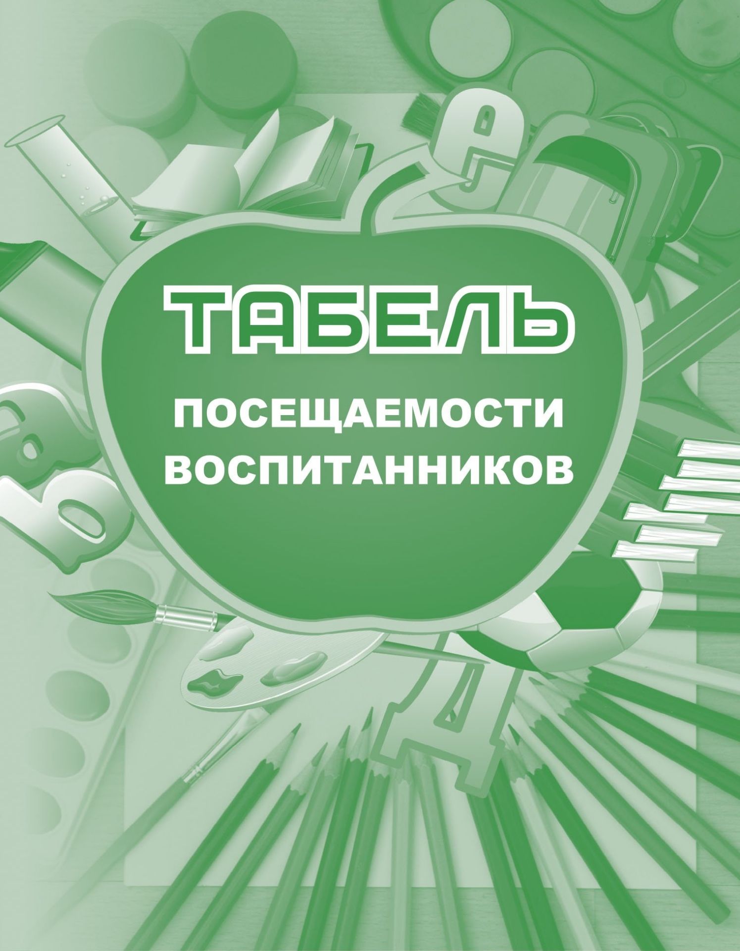 

Табель посещаемости воспитанников