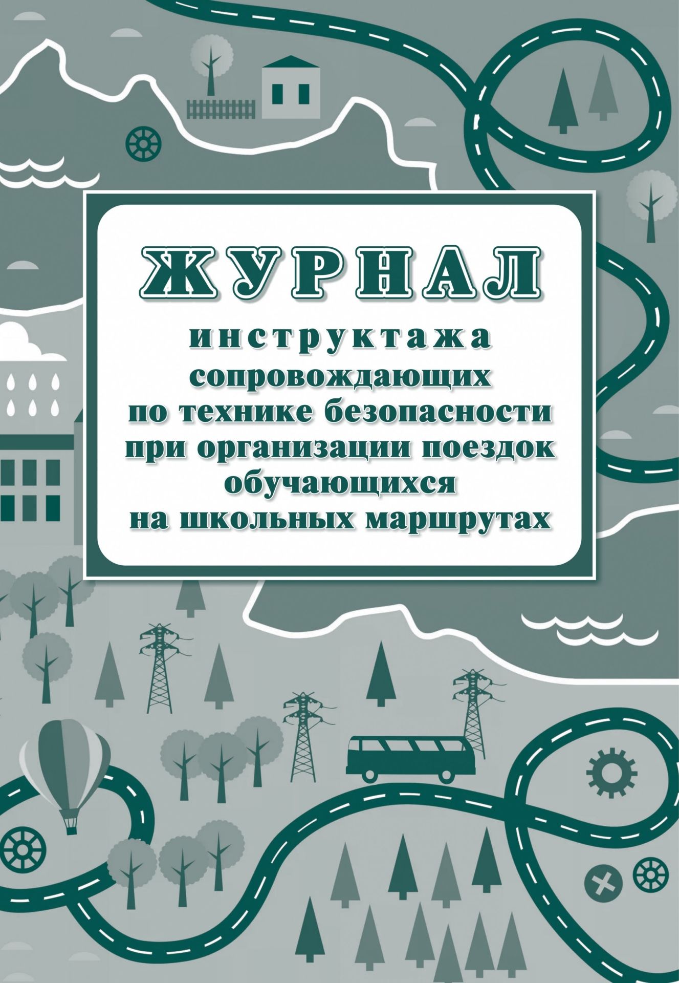 

Журнал инструктажа сопровождающих по технике безопасности при организации поездок обучающихся на школьных маршрутах