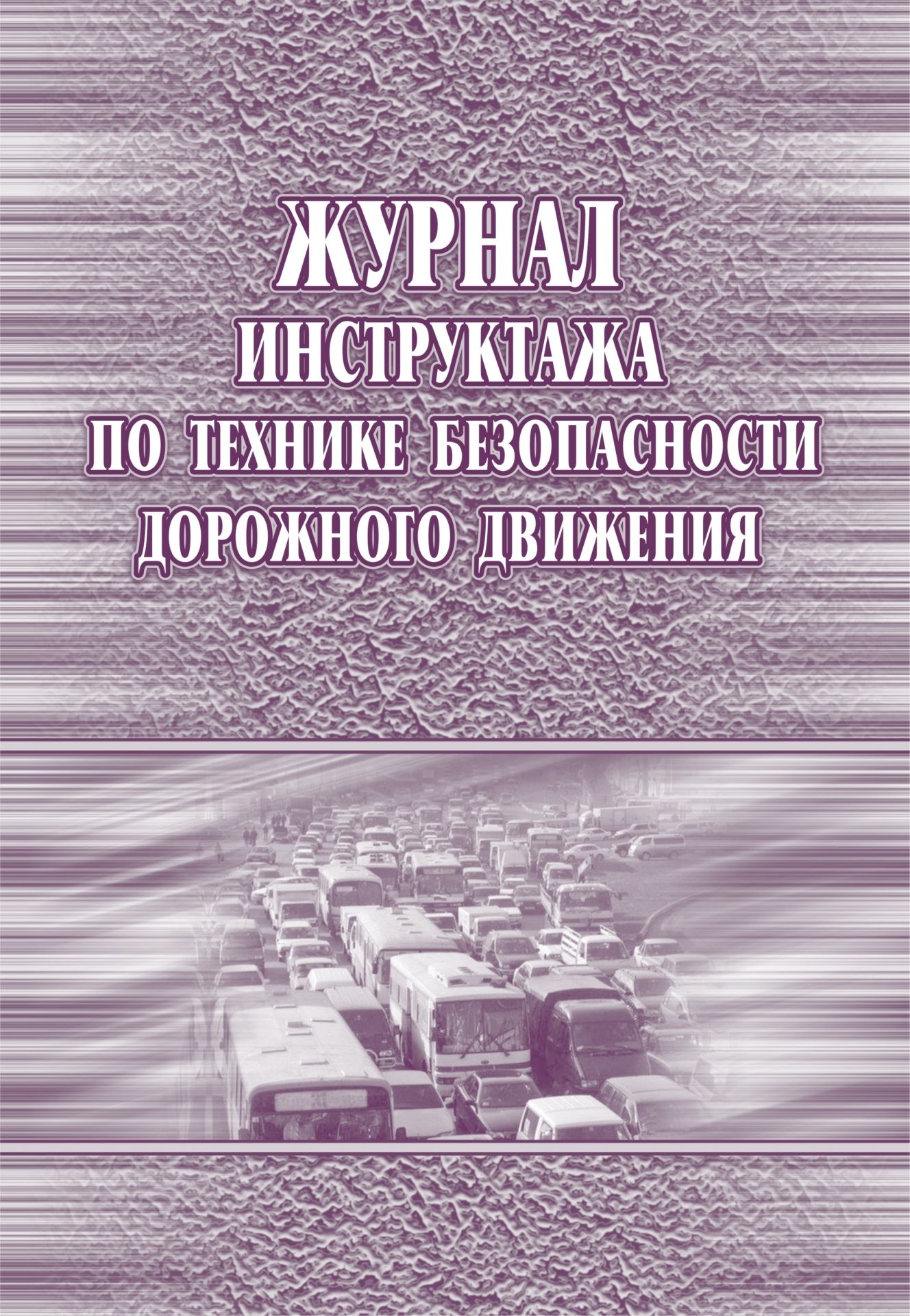 Журнал инструктажа по технике безопасности дорожного движения