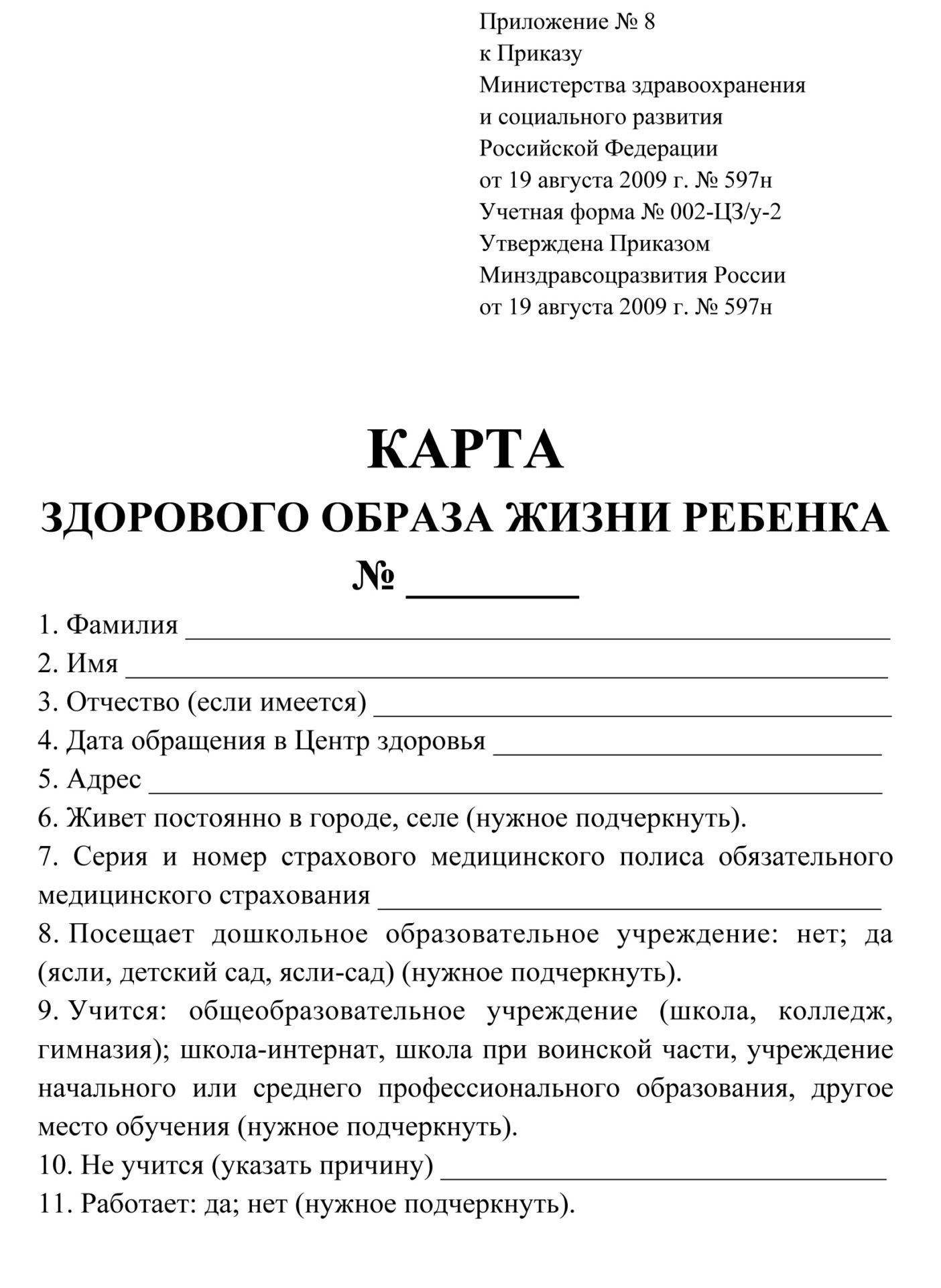 

Карта здорового образа жизни ребёнка №