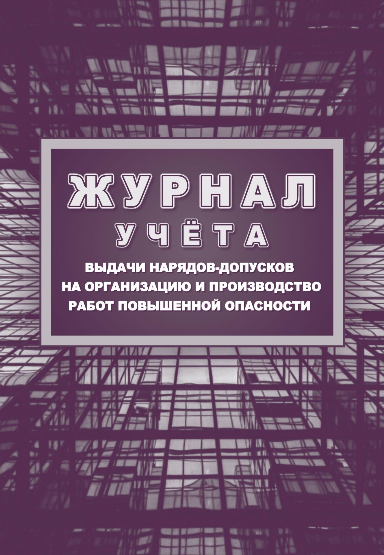 

Журнал учёта выдачи нарядов-допусков на производство работ с повышенной опасностью