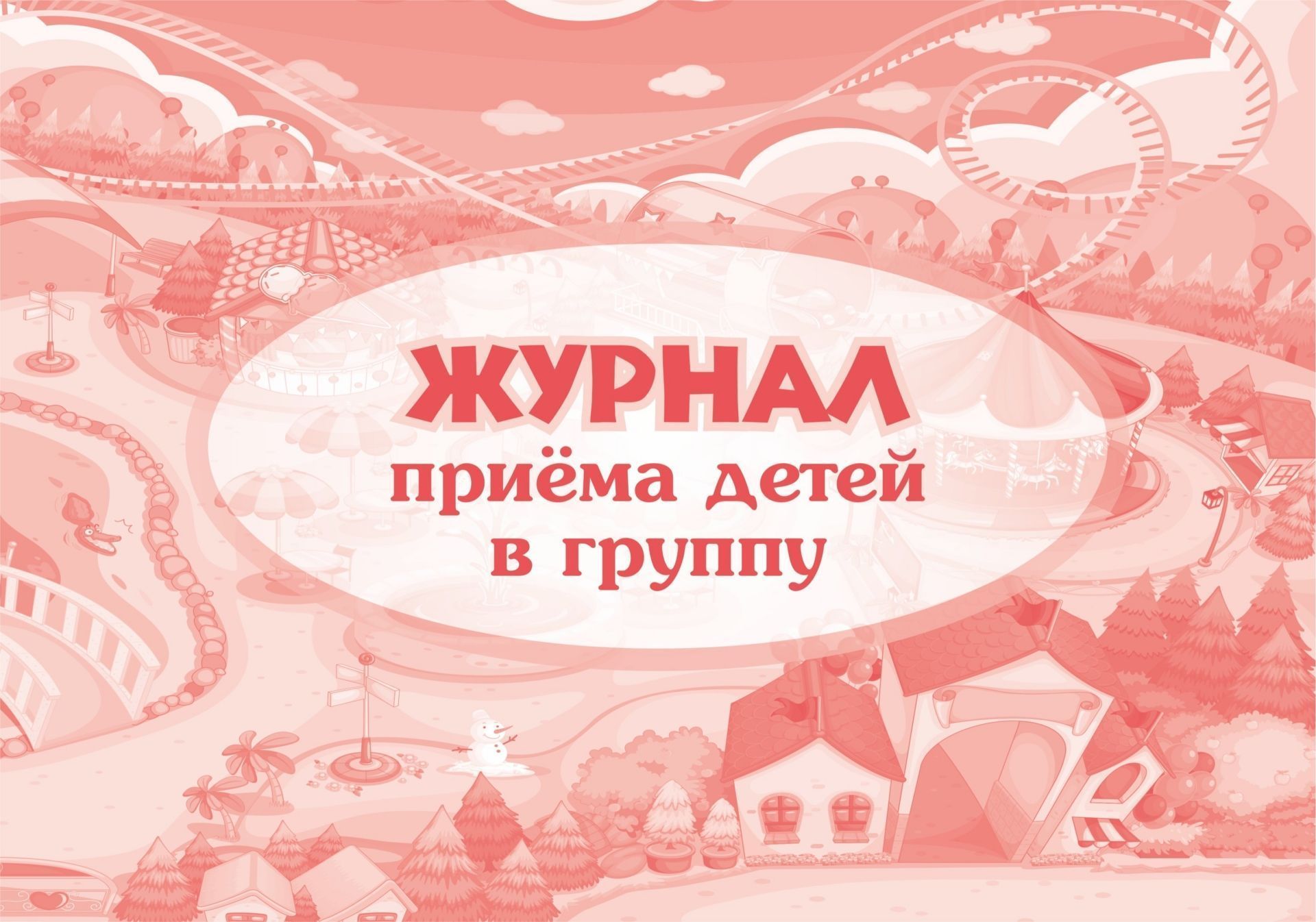 

Журнал приёма детей в группу