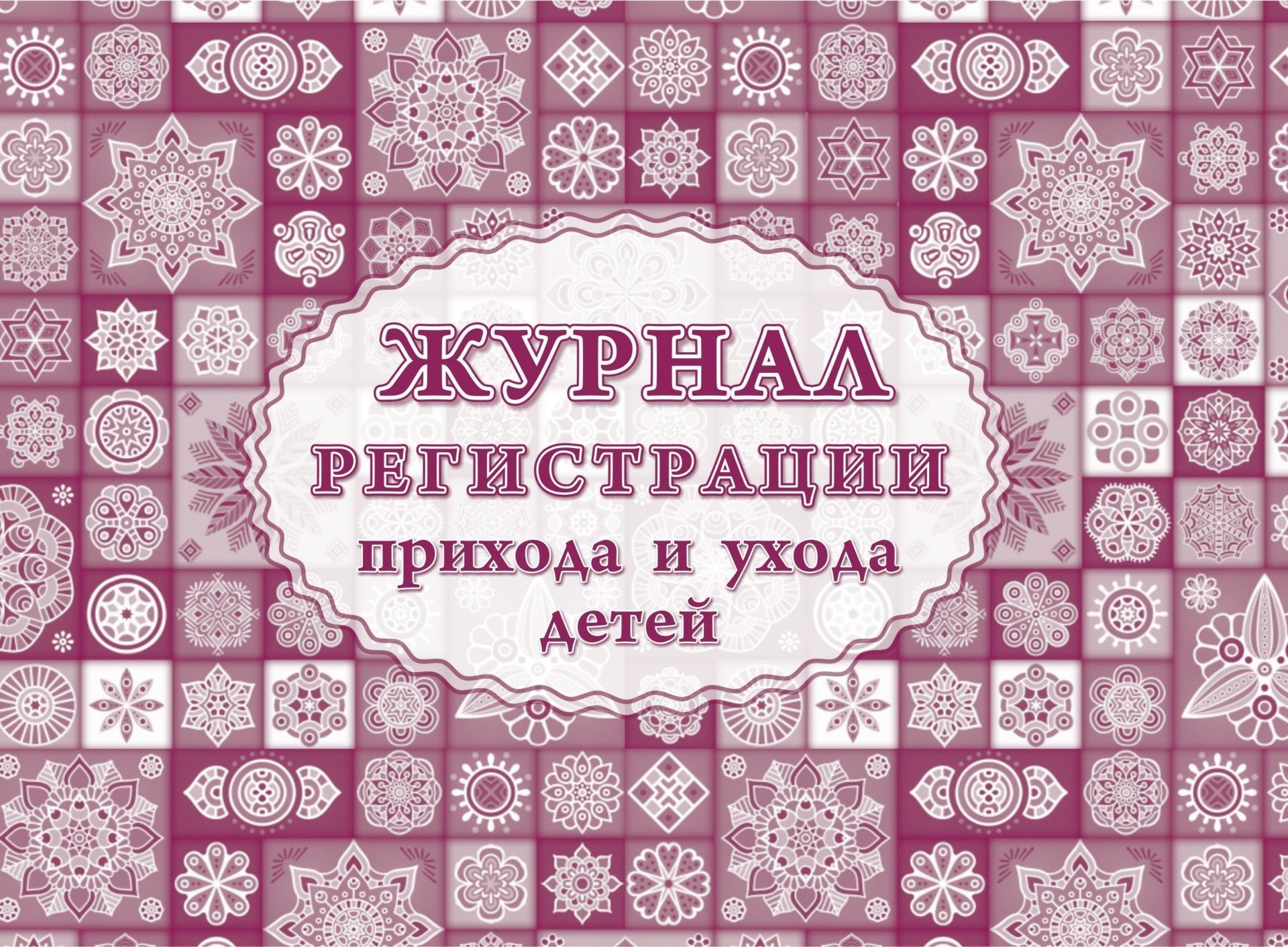

Журнал регистрации приёма и ухода детей
