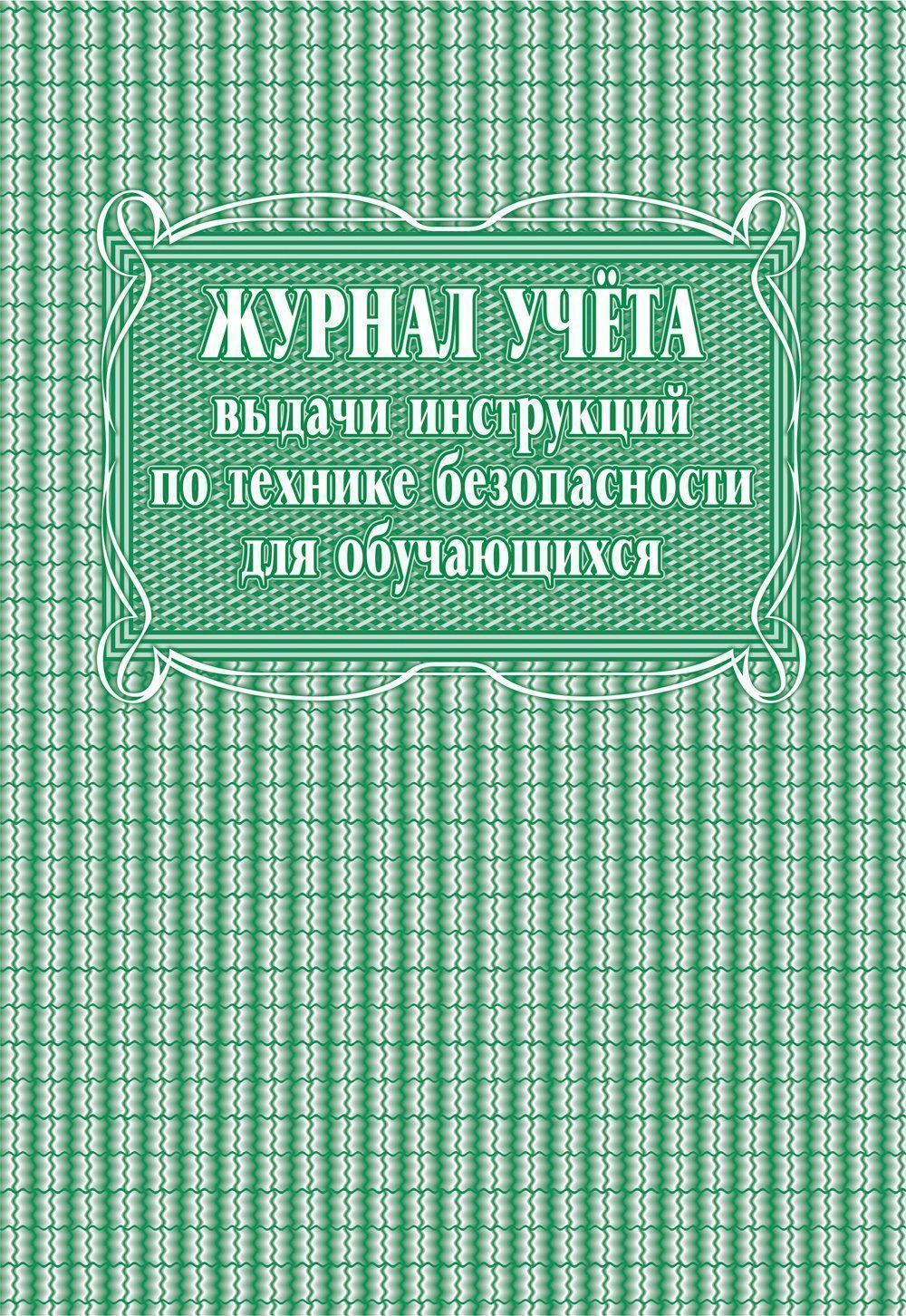 

Журнал учёта выдачи инструкций по технике безопасности для обучающихся