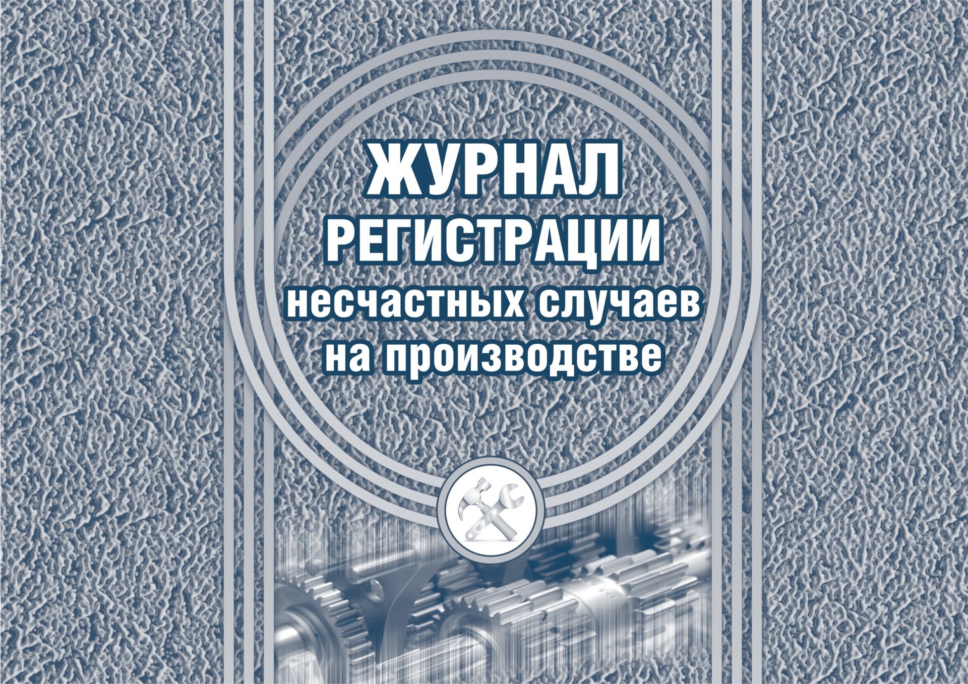 

Журнал регистрации несчастных случаев на производстве