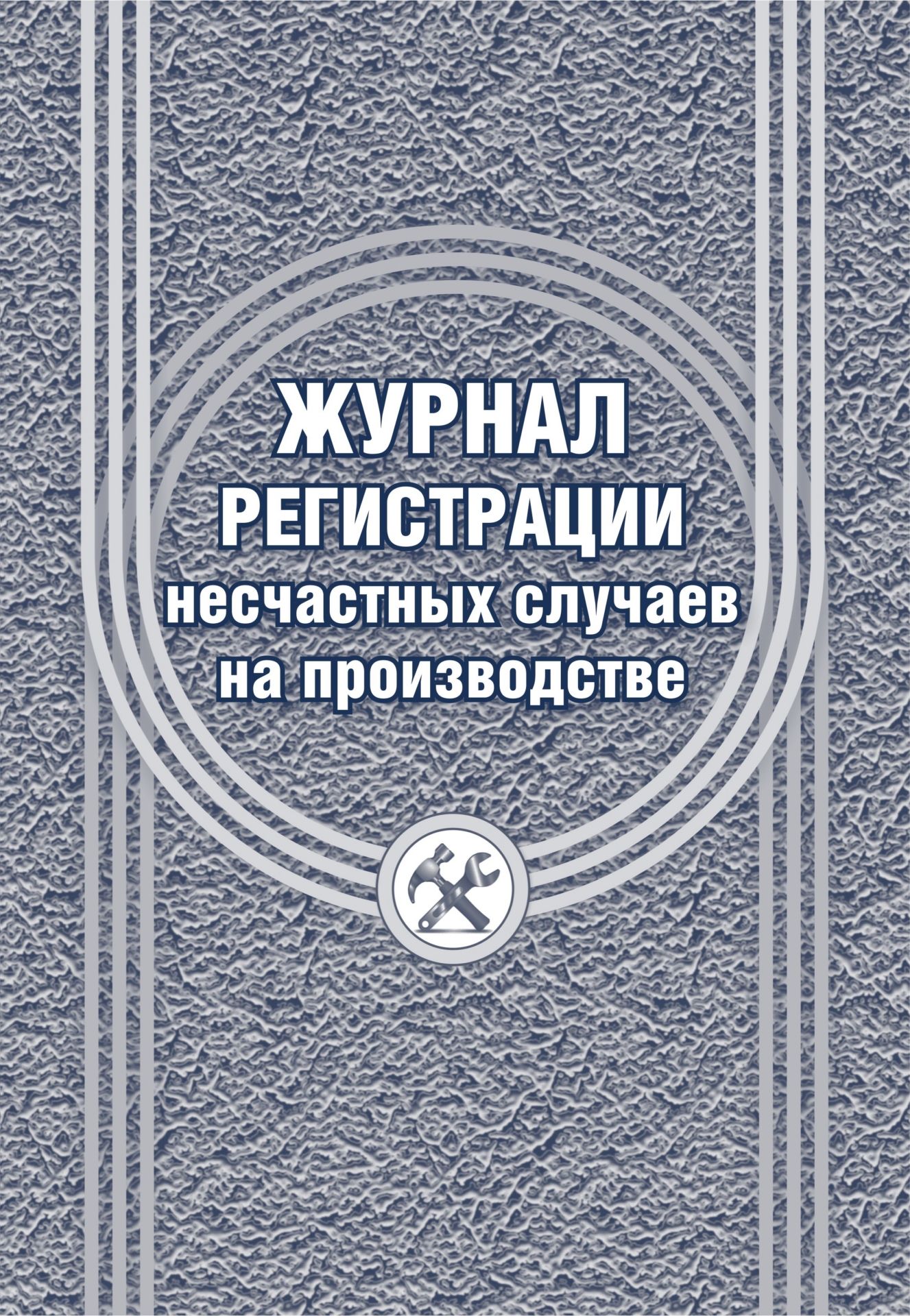 Журнал регистрации несчастных случаев на производстве