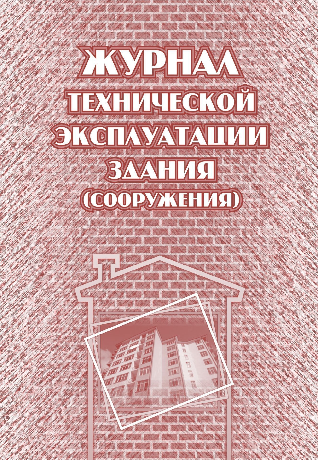 Журнал технической эксплуатации здания (сооружения)