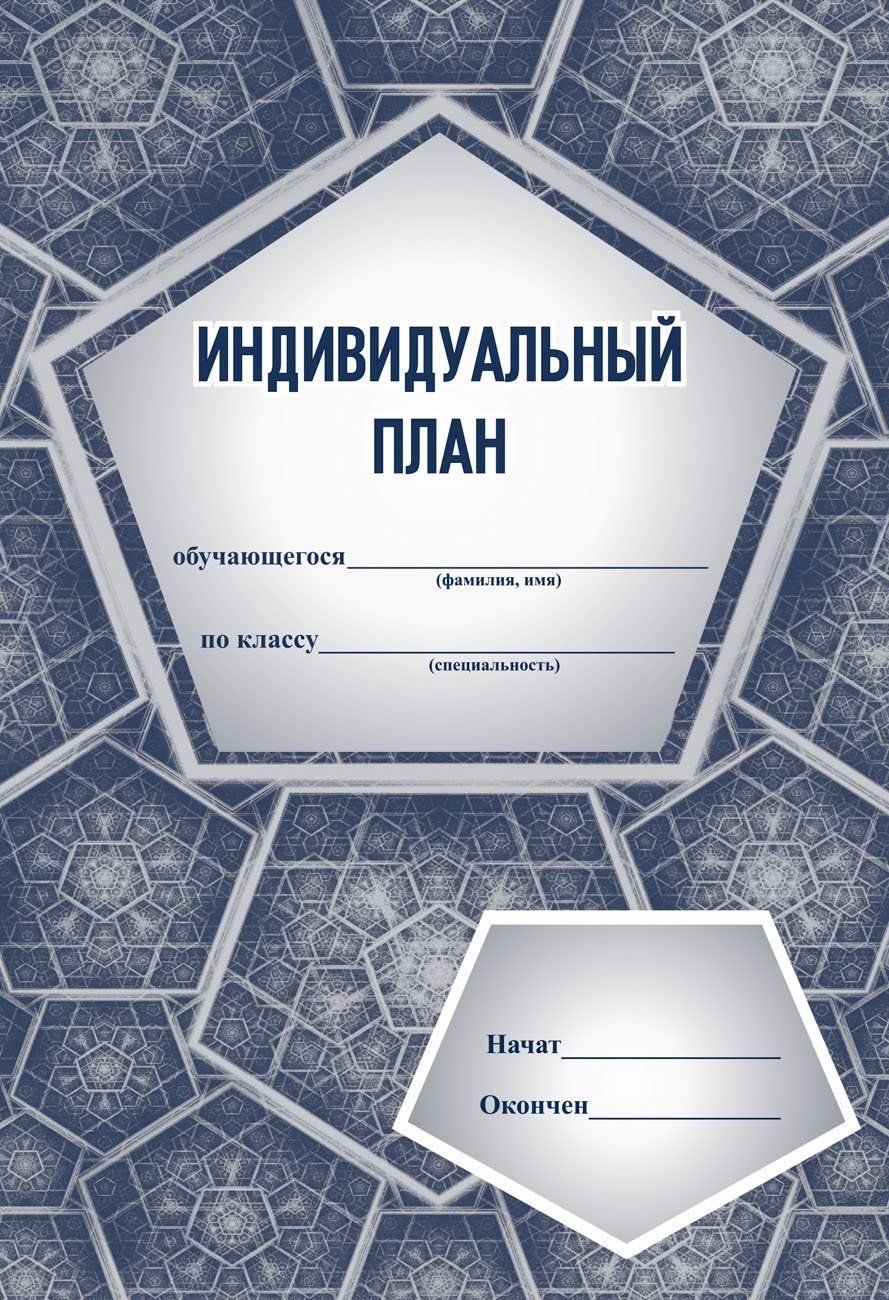 

Индивидуальный план (для музыкальных школ и школ искусств)