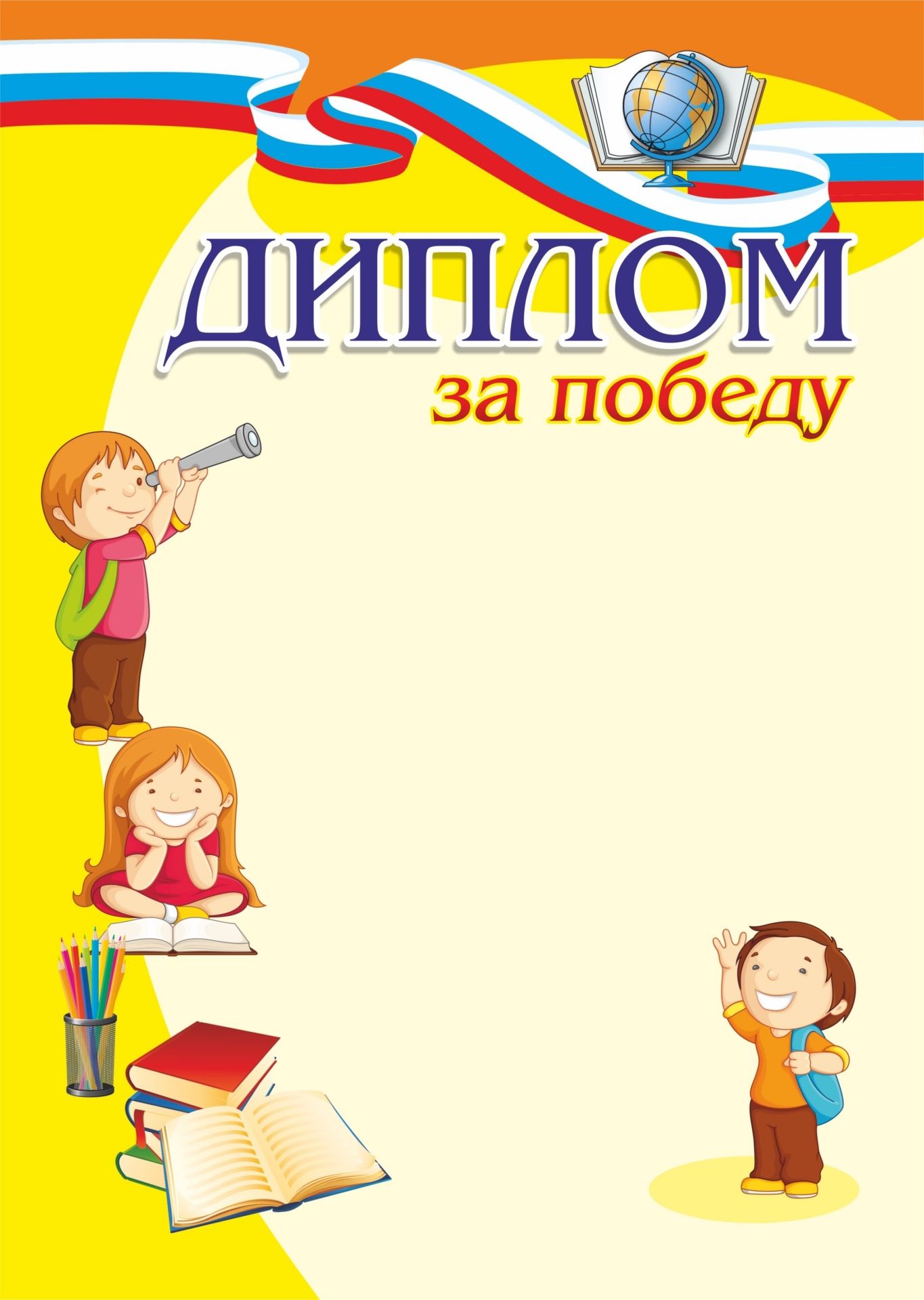 

Диплом за победу (детский)