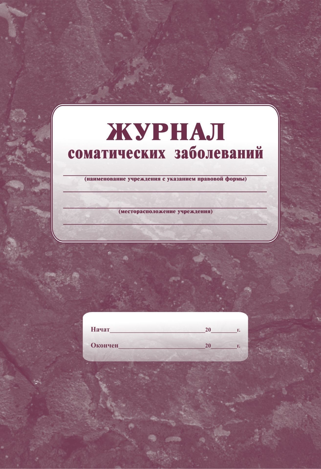 

Журнал соматических заболеваний: Формат А4 обл.офсет 120,бл.писчая 60.