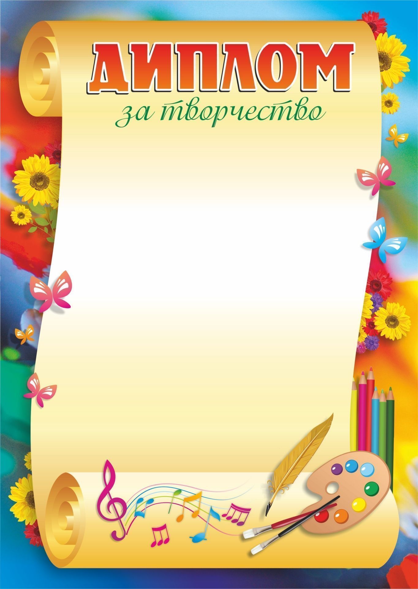 

Диплом за творчество (детский)