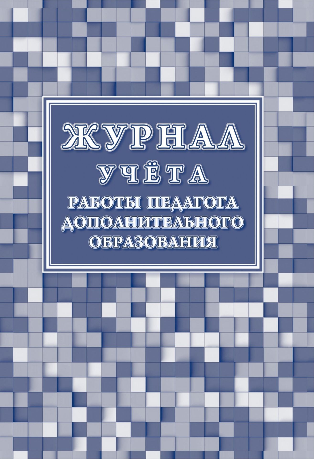 

Журнал учёта работы педагога дополнительного образования