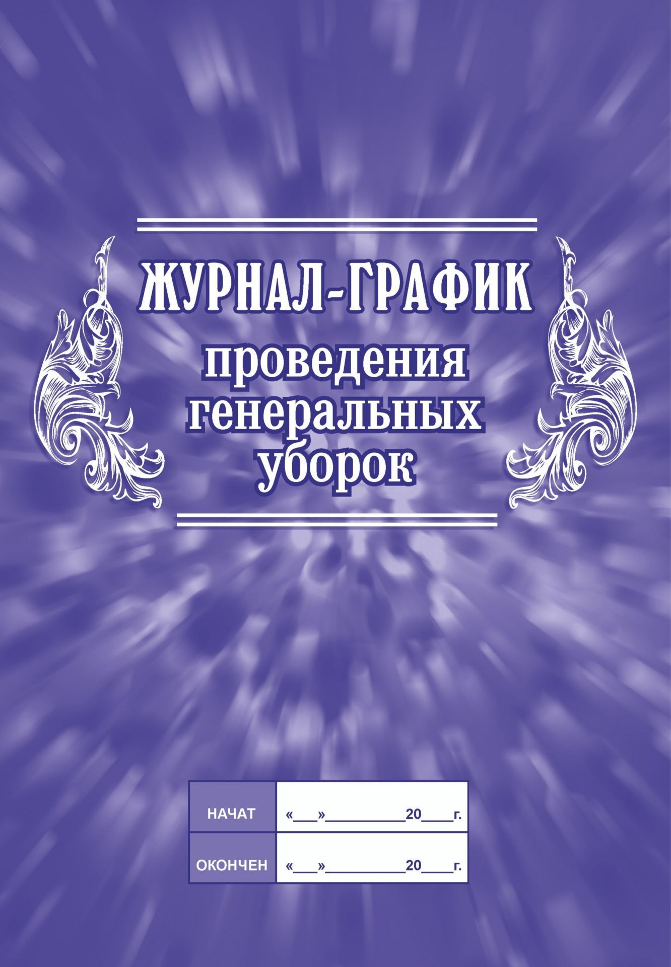 

Журнал-график проведения генеральных уборок