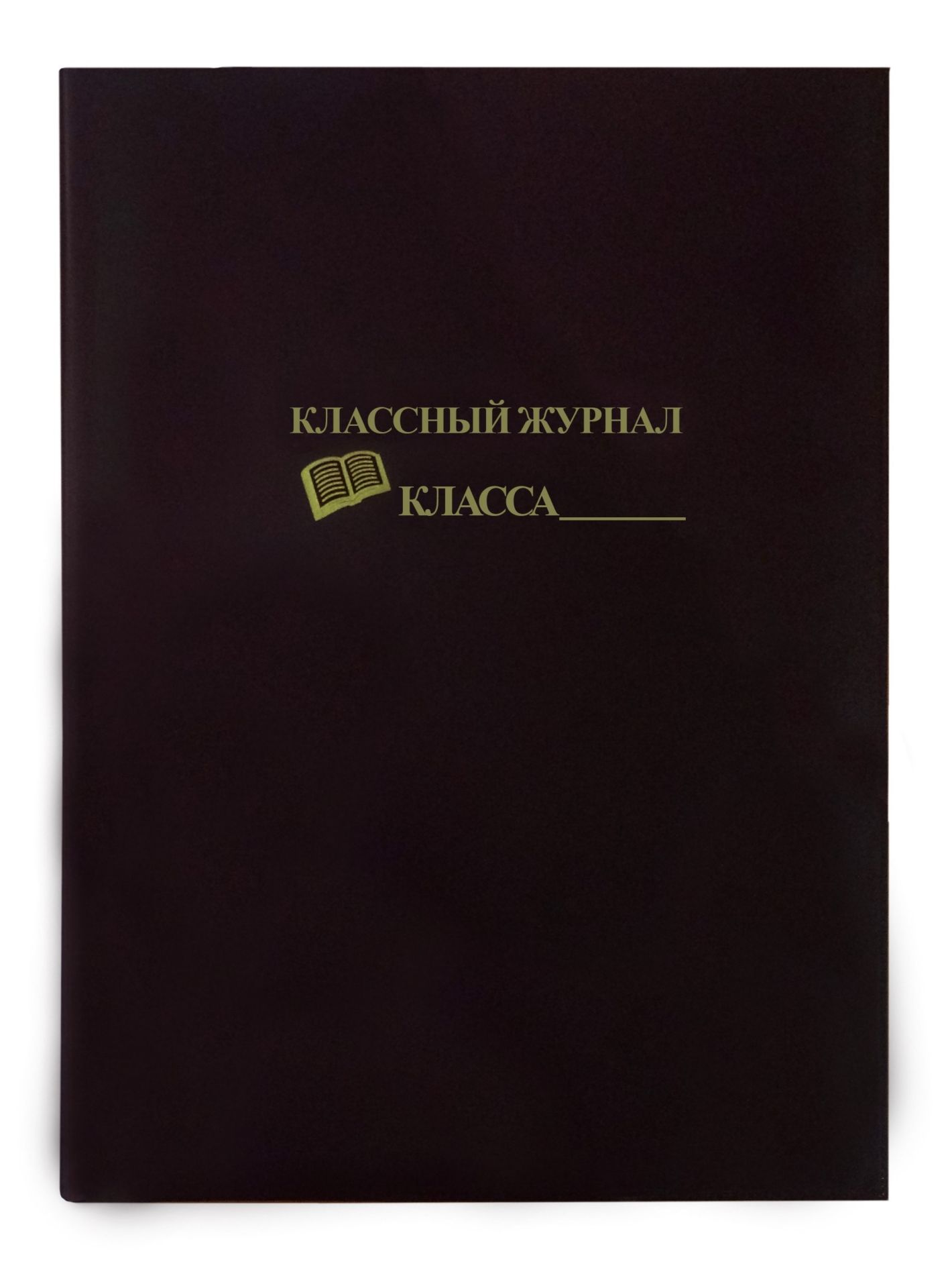 

Обложка для классного журнала цветная, мягкая, с надписью тиснением
