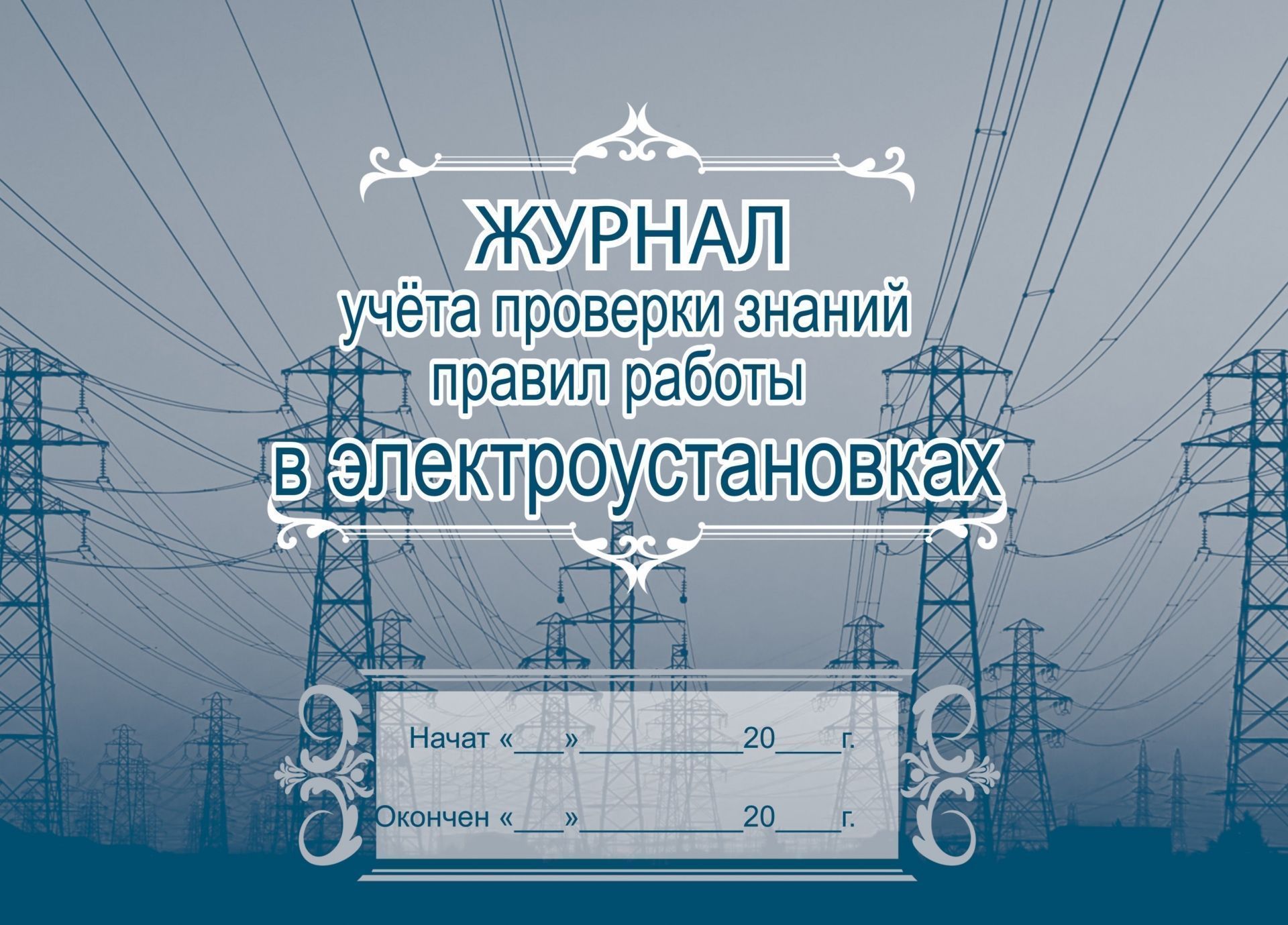 

Журнал учёта проверки знаний норм и правил работы в электроустановках: (Формат А4, альбомный спуск, обл. офсет, бл. бумага писчая, 40 стр.)
