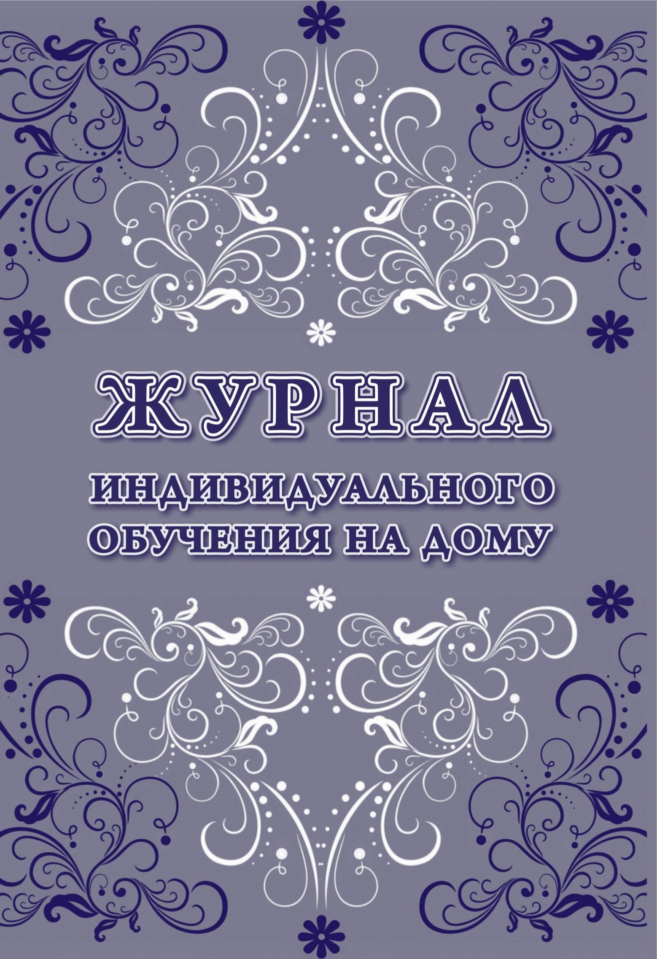 

Журнал индивидуального обучения на дому
