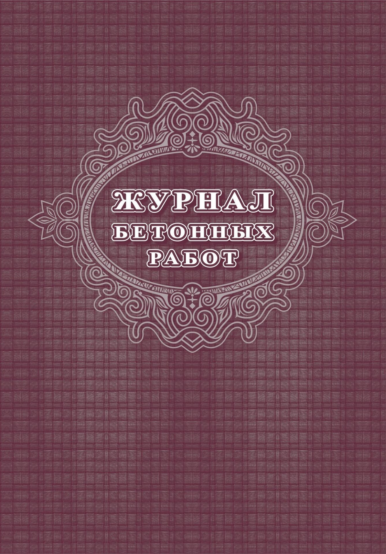 

Журнал бетонных работ