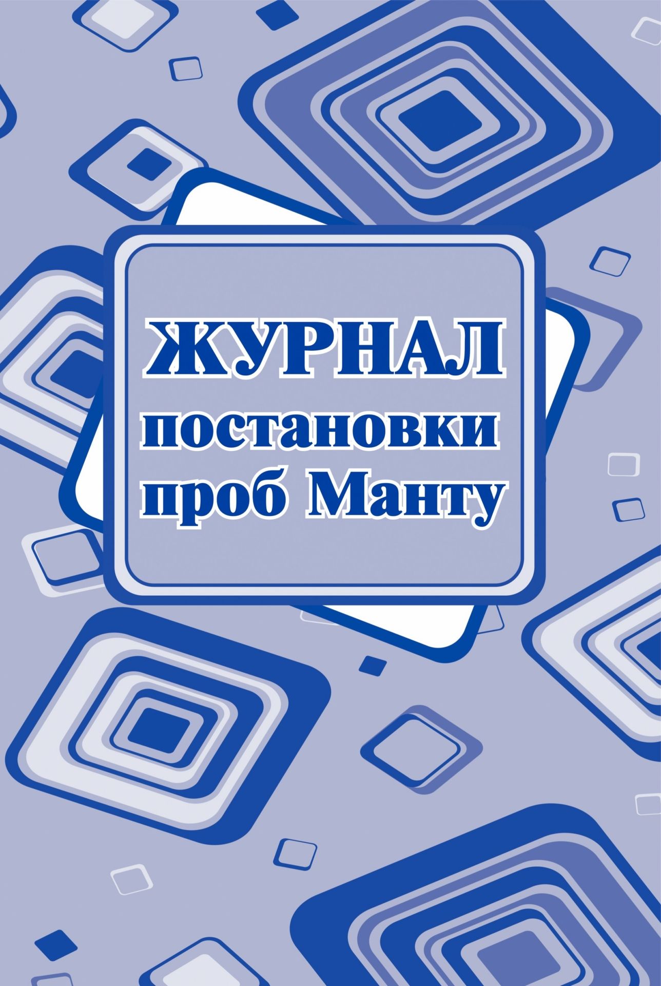 

Журнал постановки проб Манту: (Формат А4, бл. писчая, обл. офсет 120, скоба, 40 стр.)