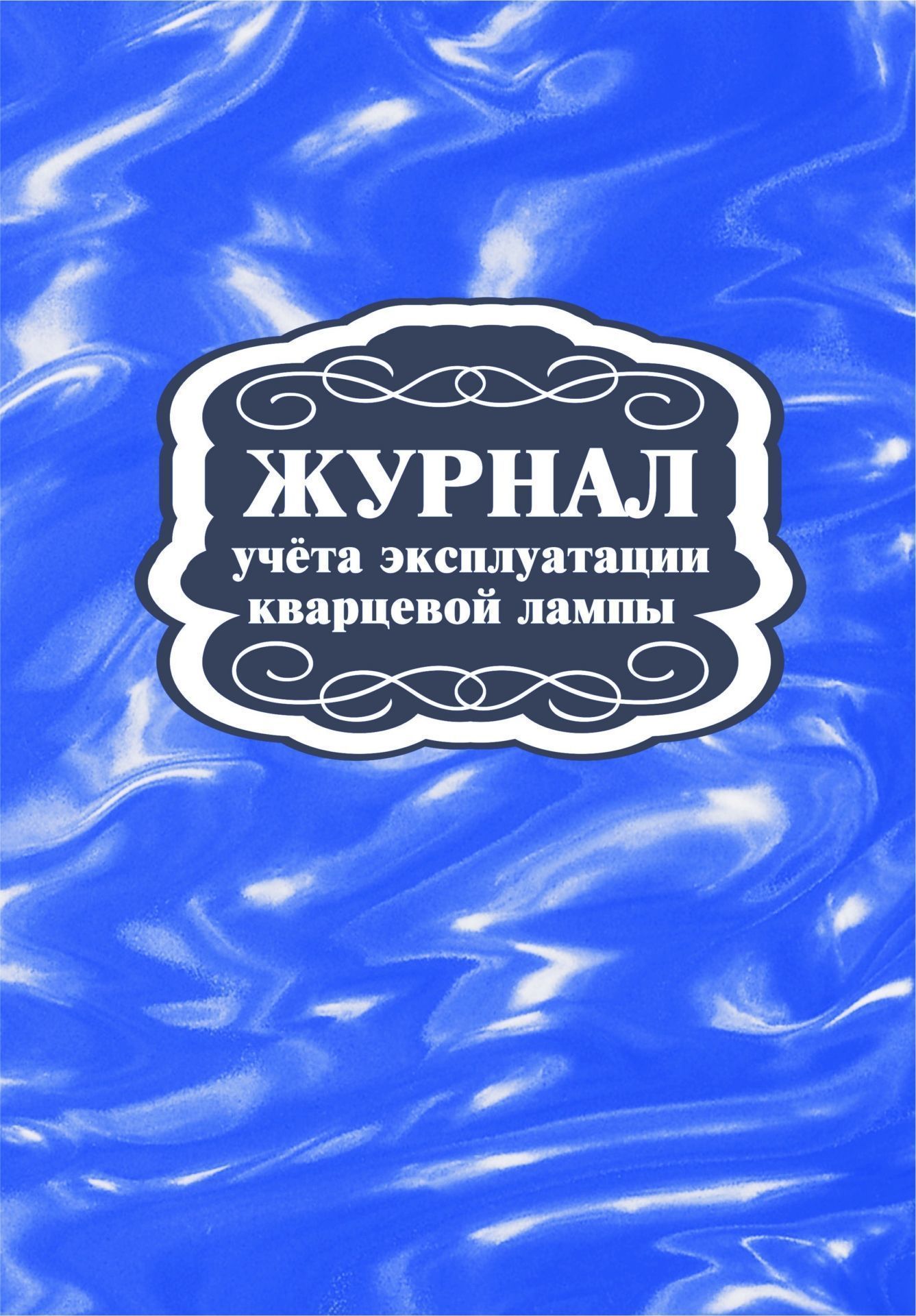 

Журнал учёта эксплуатации кварцевой лампы