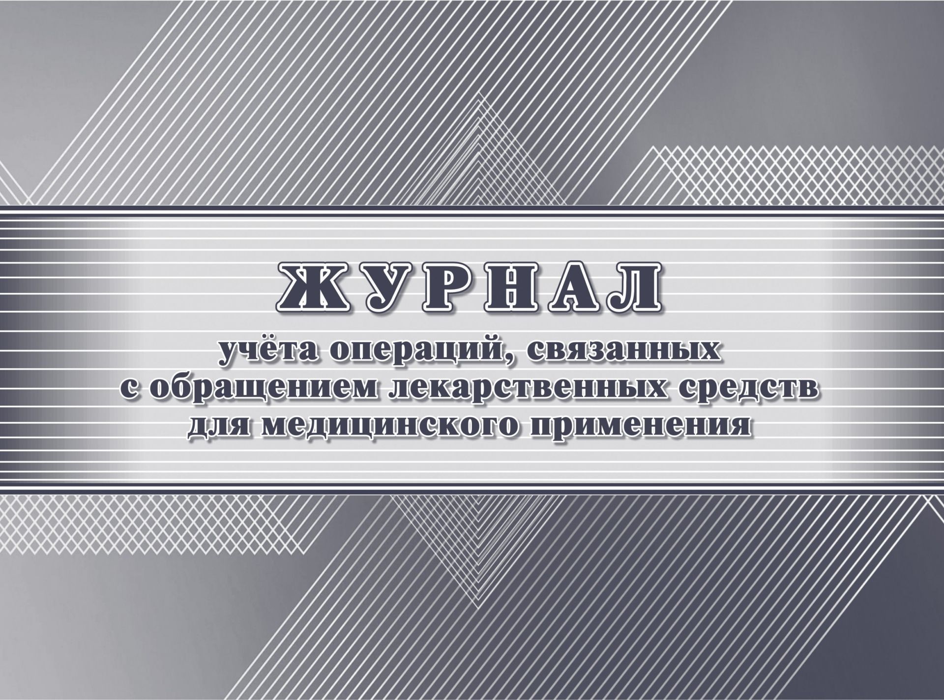 

Журнал учёта операций, связанных с обращением лекарственных средств для медицинского применения