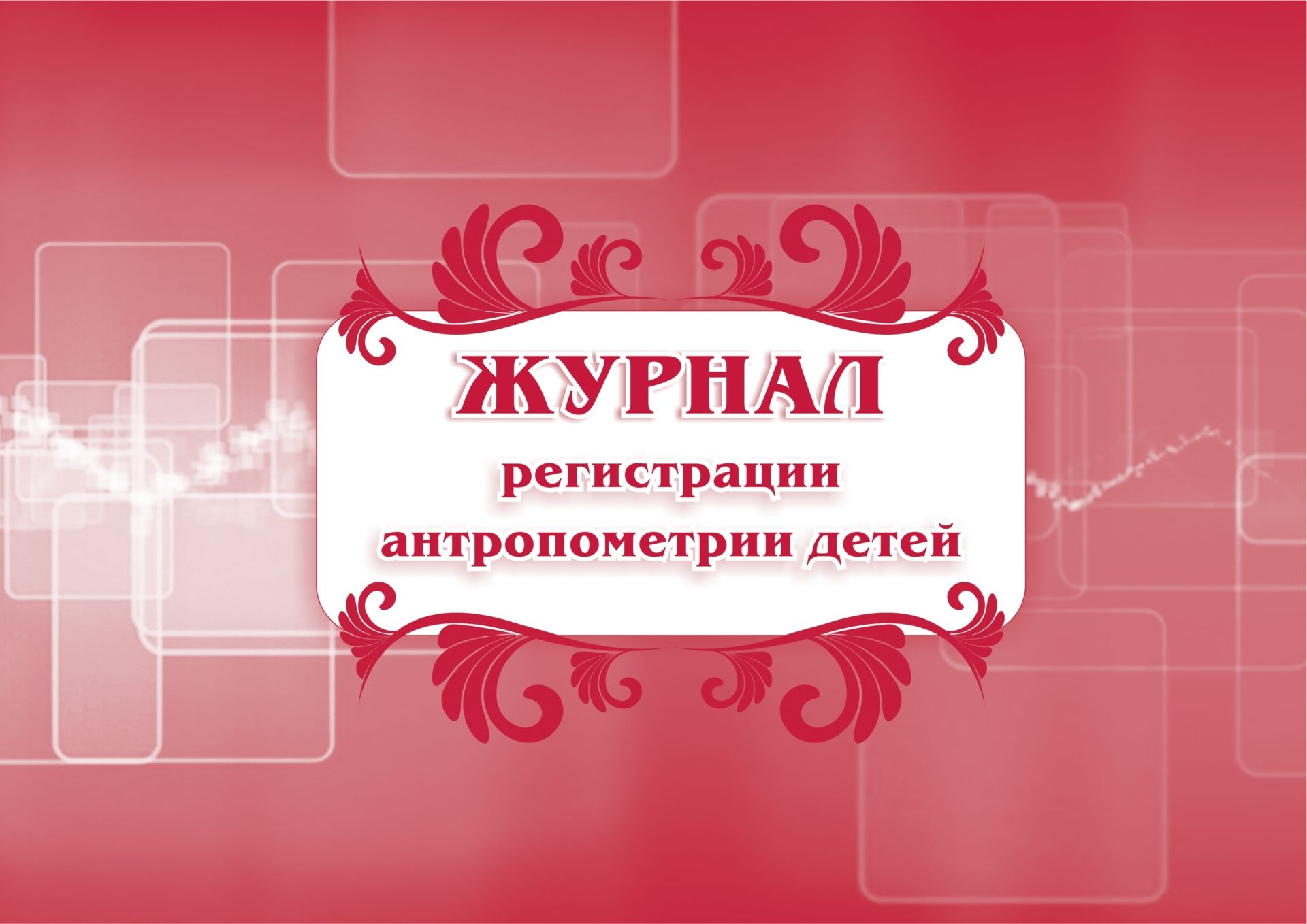 

Журнал регистрации антропометрии детей: (Формат 84х60/8, бл. писчая, обл. мелованный картон, альбомный спуск, 40 стр.)