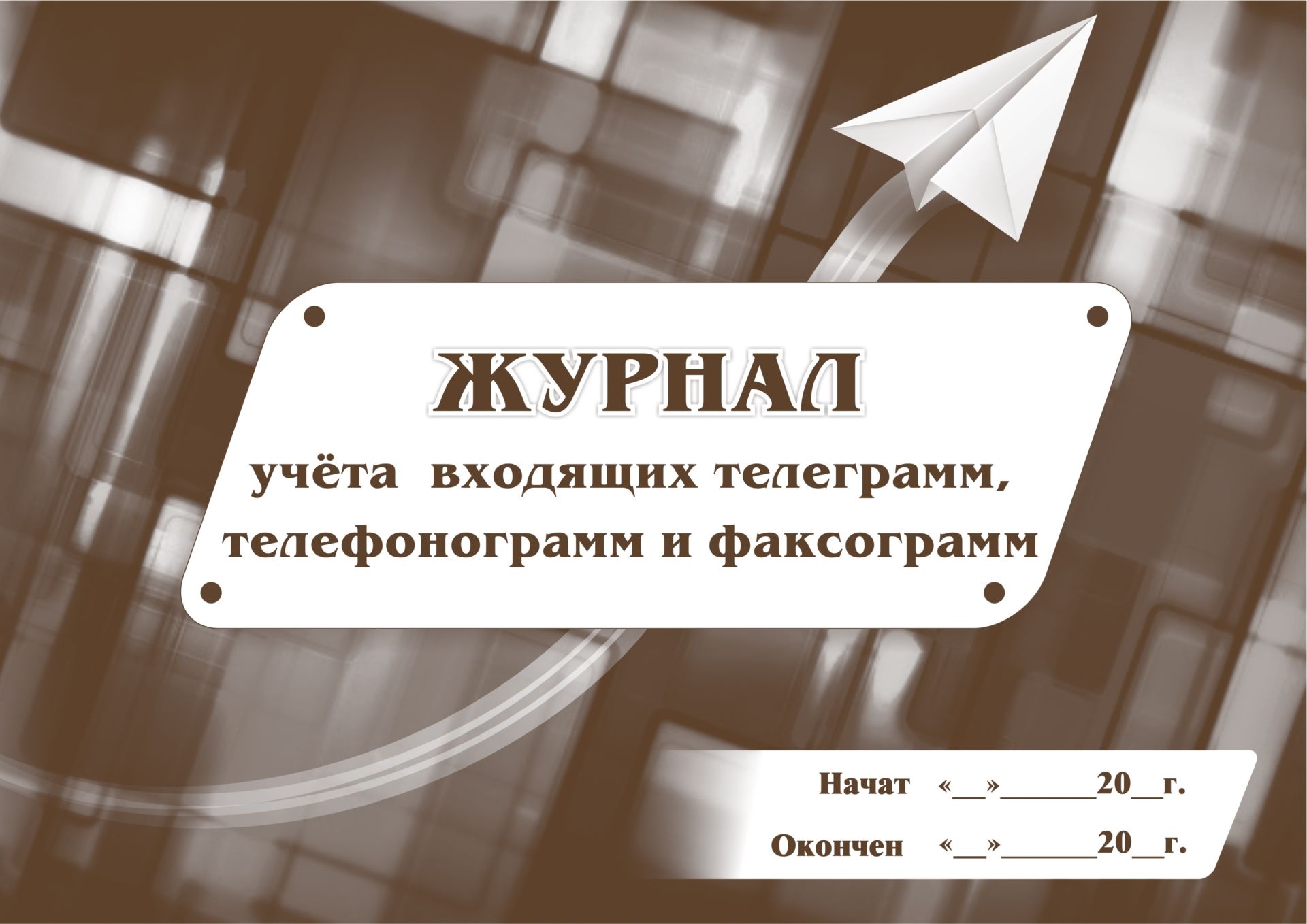 

Журнал учёта входящих телеграмм, телефонограмм, факсограмм