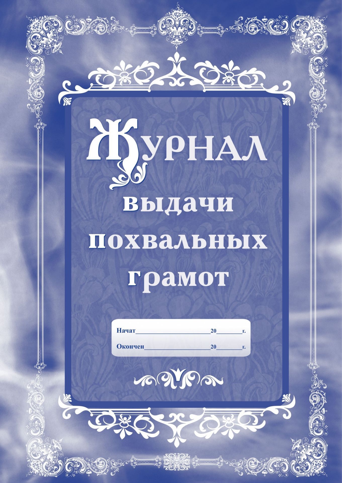 Журнал выдачи похвальных грамот