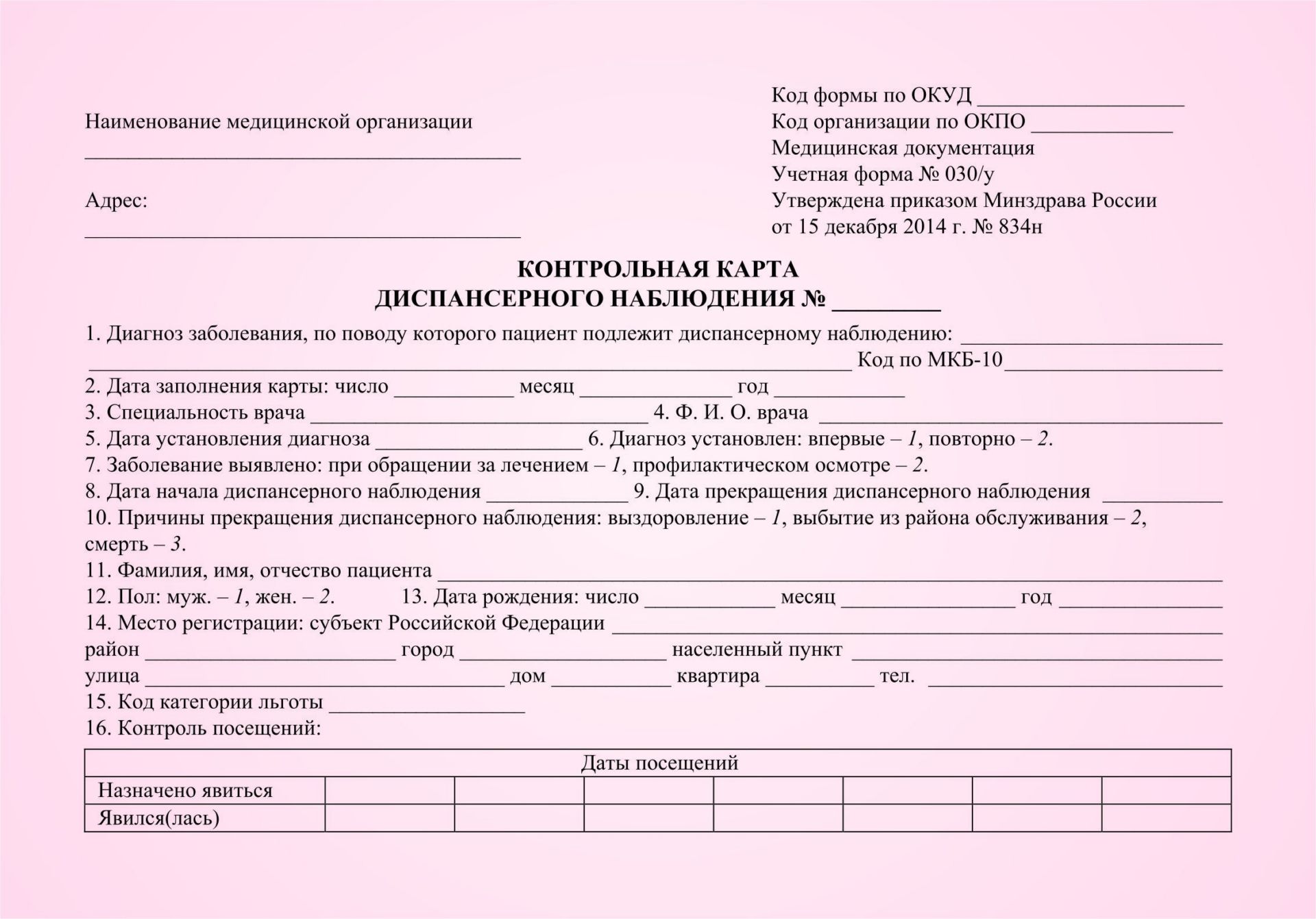 Приказ минздрава россии 834н. Форма 030у карта диспансерного наблюдения. Контрольная карта диспансерного наблюдения 030/у. Форма 30 у диспансерного наблюдения. Форма 030у карта диспансерного наблюдения заполненный.