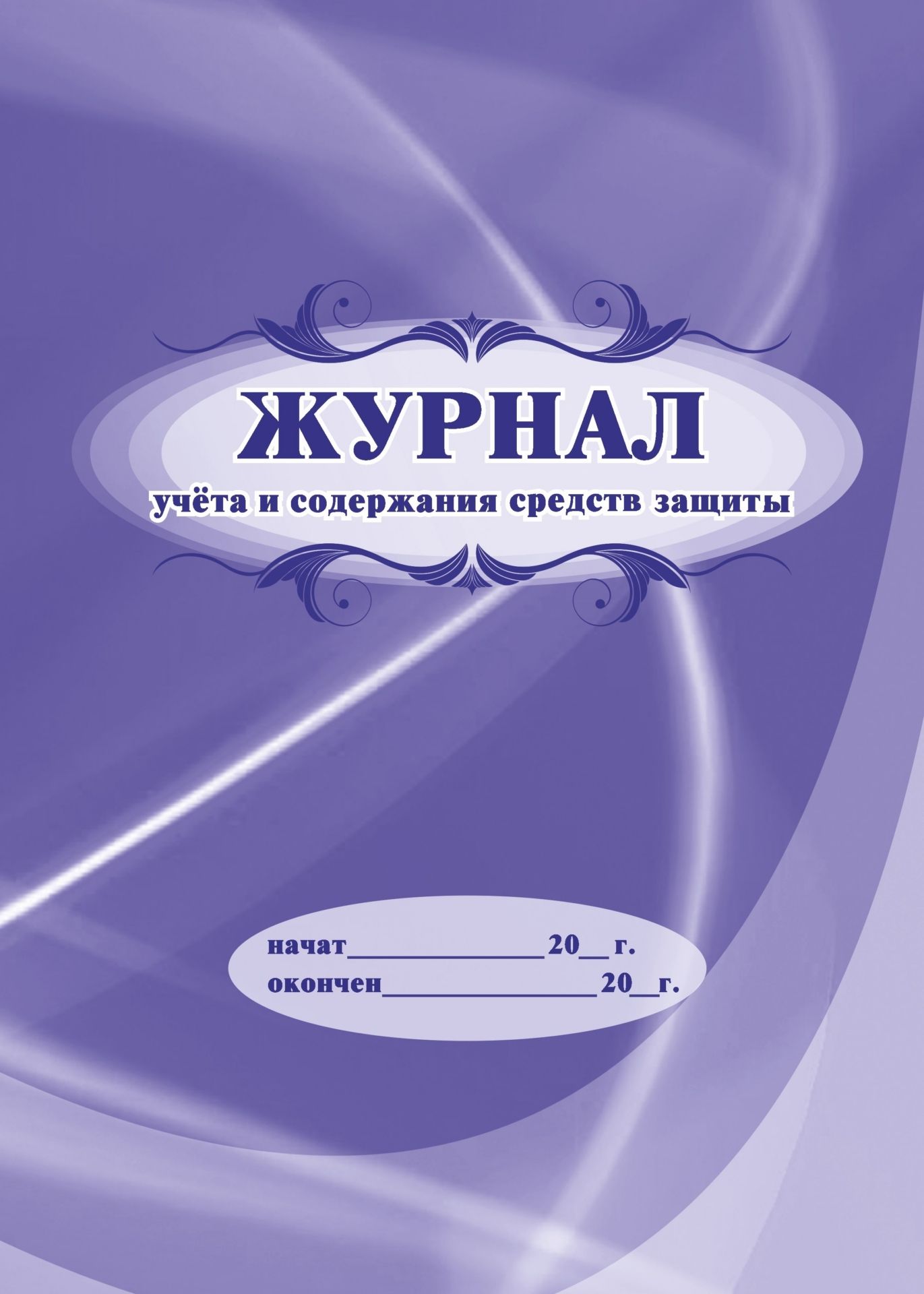 

Журнал учёта и содержания средств защиты