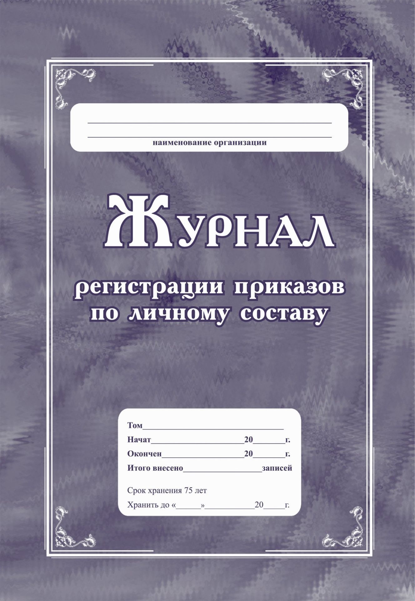 

Журнал регистрации приказов по личному составу