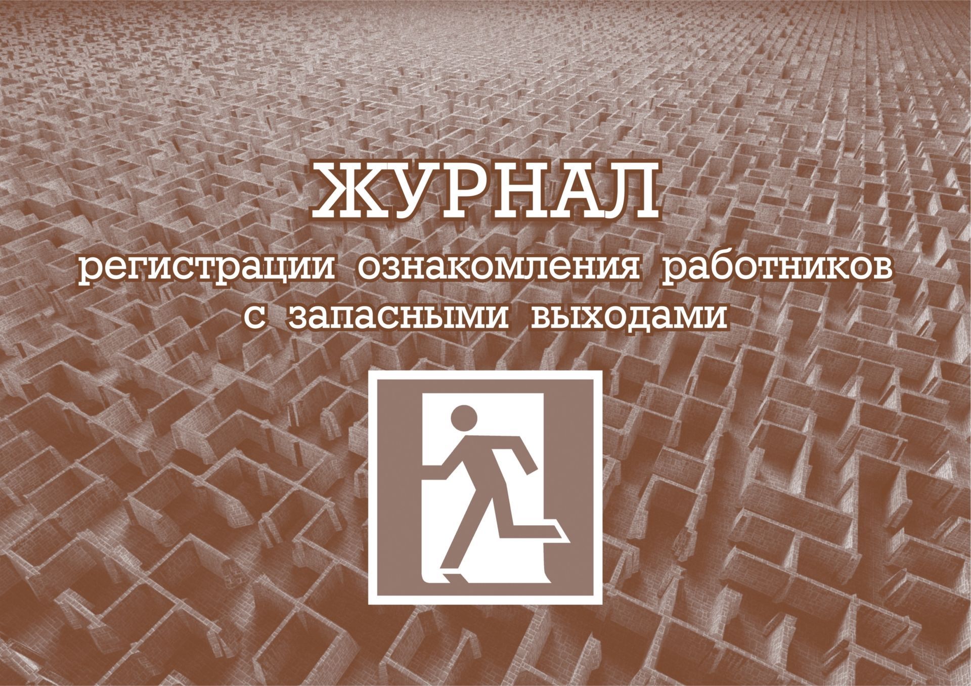 Журнал регистрации ознакомления работников с запасными выходами